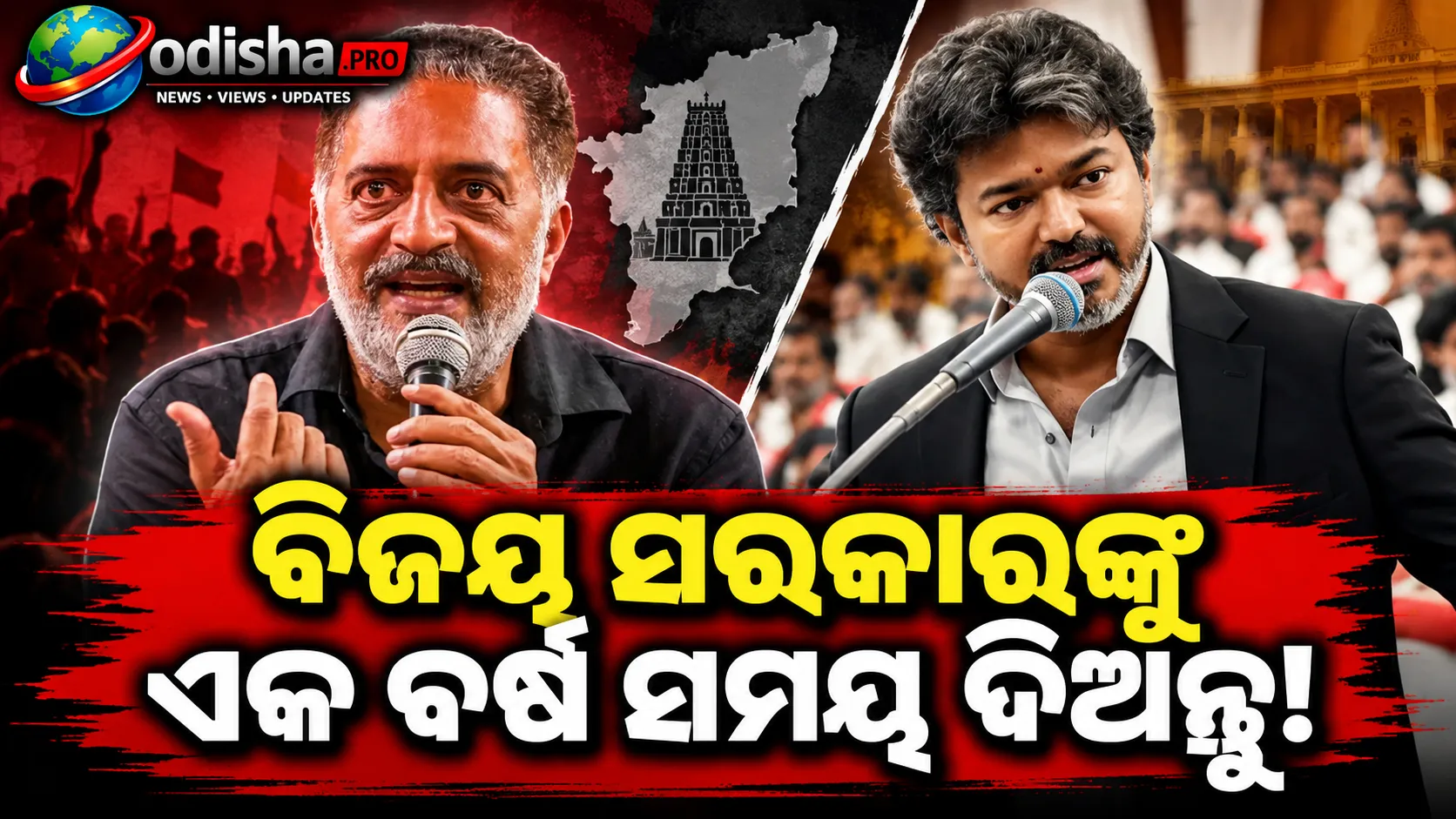 ବିଜୟ ସରକାରଙ୍କୁ ଏକ ବର୍ଷ ସମୟ ଦିଅନ୍ତୁ: ପ୍ରକାଶ ରାଜ୍, ଅଜିତଙ୍କ ସହ ଲଣ୍ଡନ ସାକ୍ଷାତକୁ ନେଇ ମଧ୍ୟ ରଖିଲେ ମତ