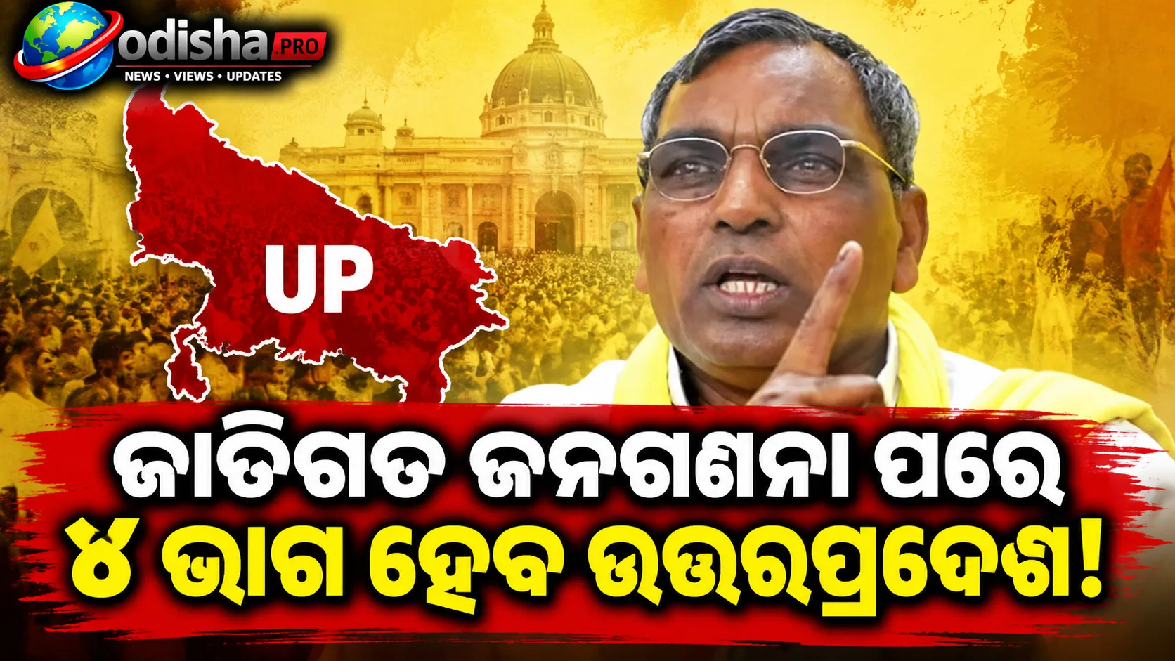 ଜାତିଗତ ଜନଗଣନା ପରେ ୪ ଭାଗ ହେବ ଉତ୍ତରପ୍ରଦେଶ: ଓପି ରାଜଭରଙ୍କ ଦାବି, କହିଲେ- ପୂର୍ବାଞ୍ଚଳରେ ରାଜଭରଙ୍କ ପୁଅ ହେବେ CM