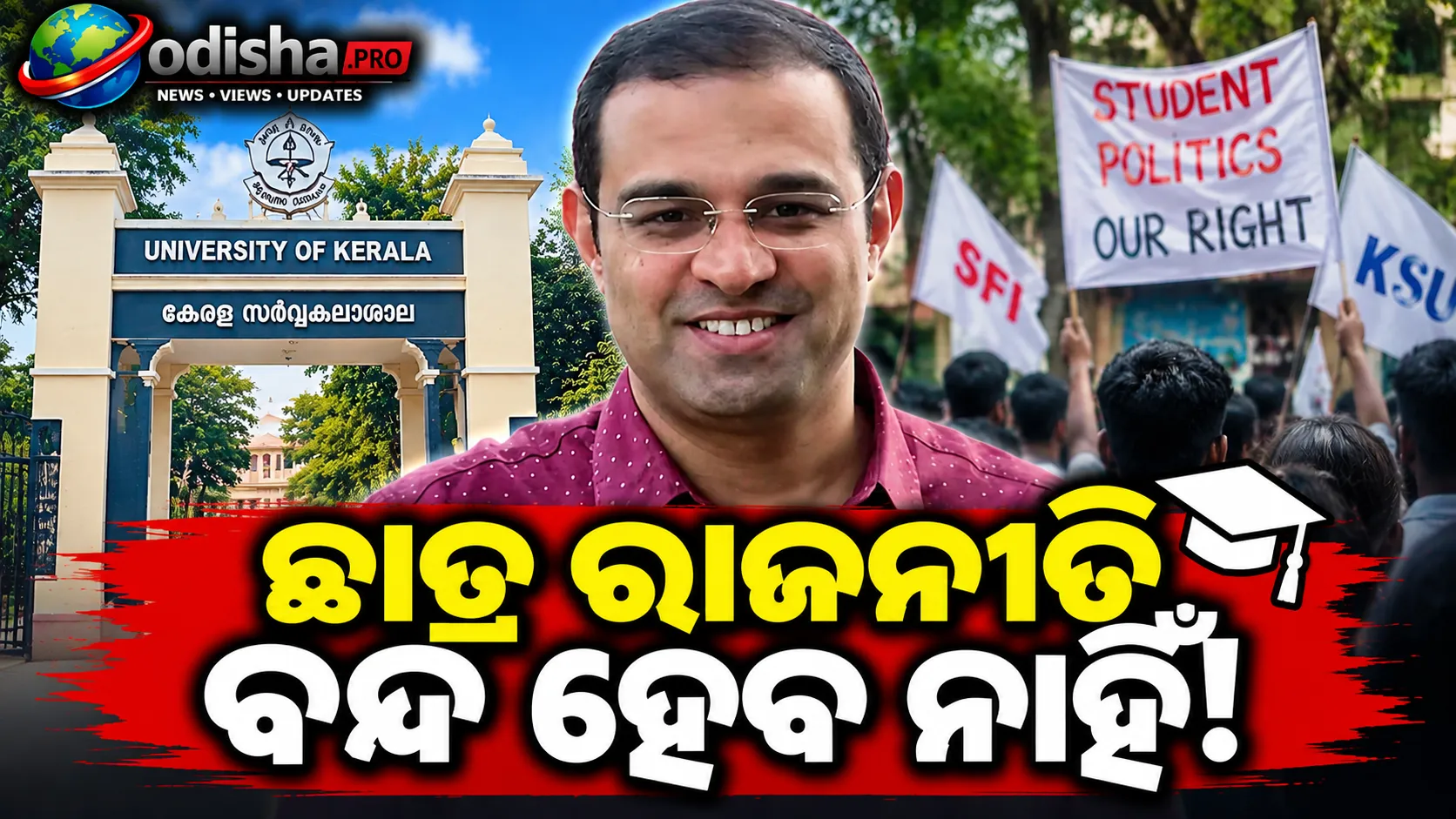 କେରଳ ବିଶ୍ୱବିଦ୍ୟାଳୟରେ ଛାତ୍ର ରାଜନୀତି ବନ୍ଦ ହେବ ନାହିଁ: ଶିକ୍ଷାମନ୍ତ୍ରୀ ରୋଜି ଏମ୍ ଜନ୍