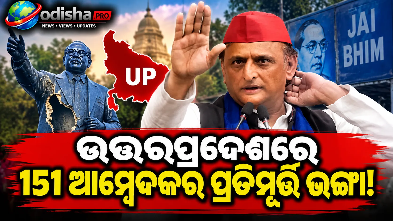 ଉତ୍ତରପ୍ରଦେଶରେ ୧୫୧ ଆମ୍ବେଦକର ପ୍ରତିମୂର୍ତ୍ତି ଭଙ୍ଗା: ଅଖିଳେଶଙ୍କ ଦାବି, ୧୪ ମାମଲାରେ ଗିରଫ