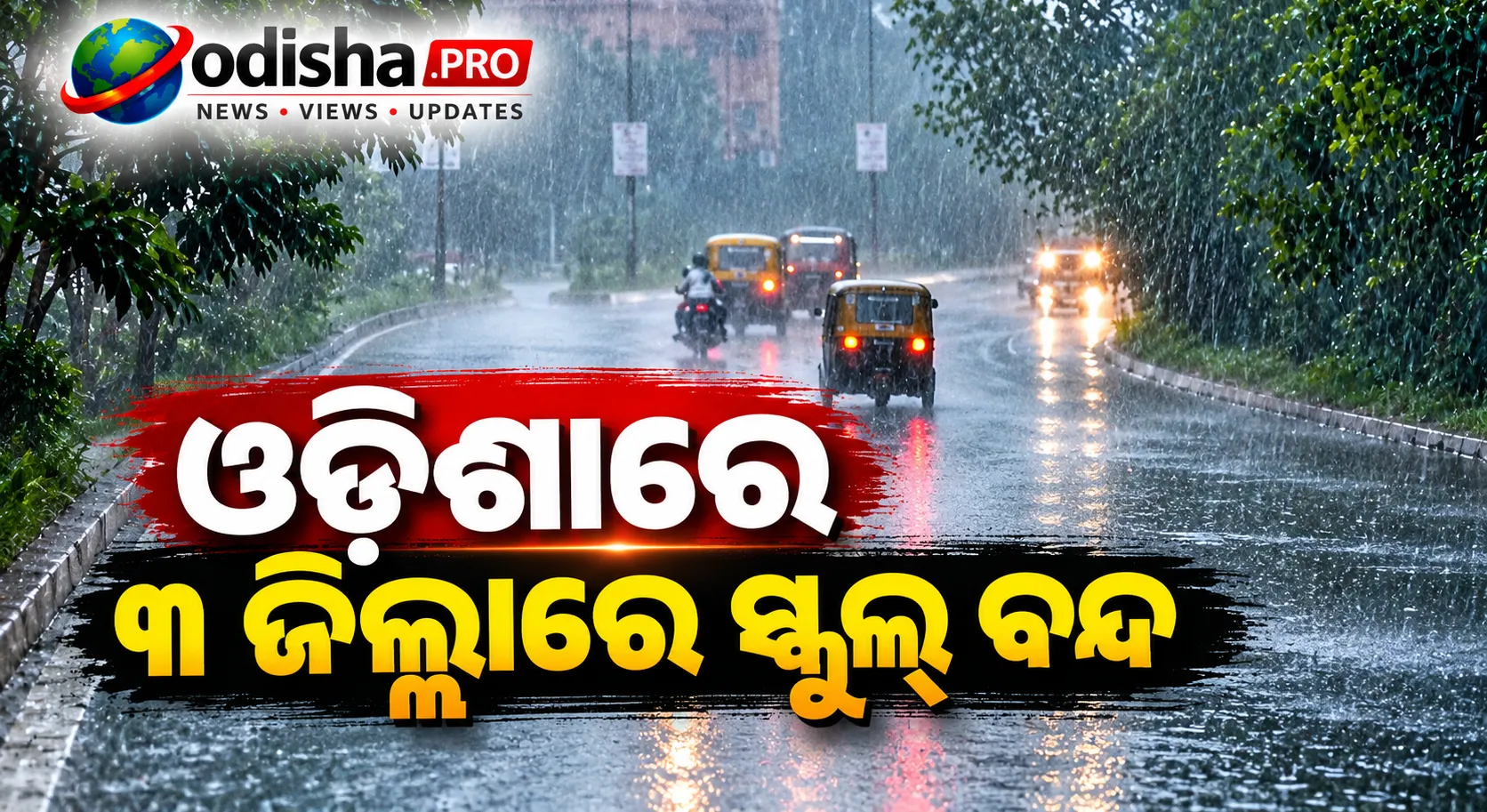 ଓଡ଼ିଶାରେ ଭୀଷଣ ବର୍ଷା ଆଶଙ୍କା: ୩ ଜିଲ୍ଲାରେ ସ୍କୁଲ୍‌ ବନ୍ଦ, ସରକାରୀ କର୍ମଚାରୀଙ୍କ ଛୁଟି ବାତିଲ୍