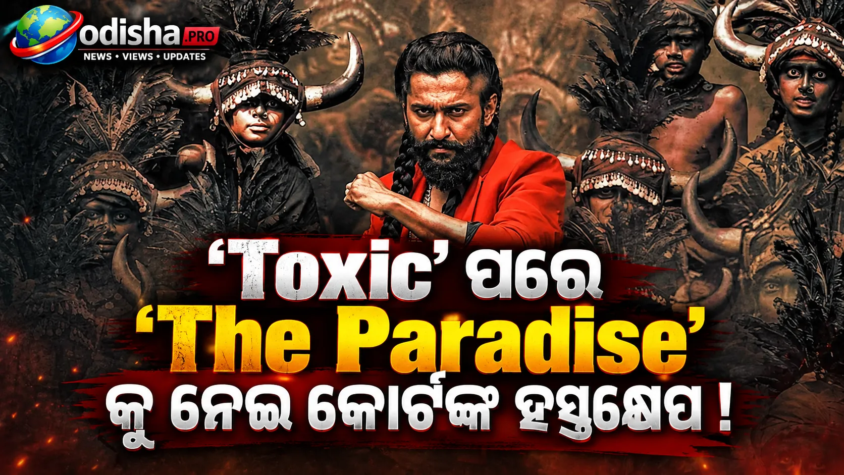 ‘Toxic’ ପରେ ‘The Paradise’କୁ ନେଇ କୋର୍ଟଙ୍କ ହସ୍ତକ୍ଷେପ, ମାନହାନିକାରକ କଣ୍ଟେଣ୍ଟ ଉପରେ ରୋକ୍