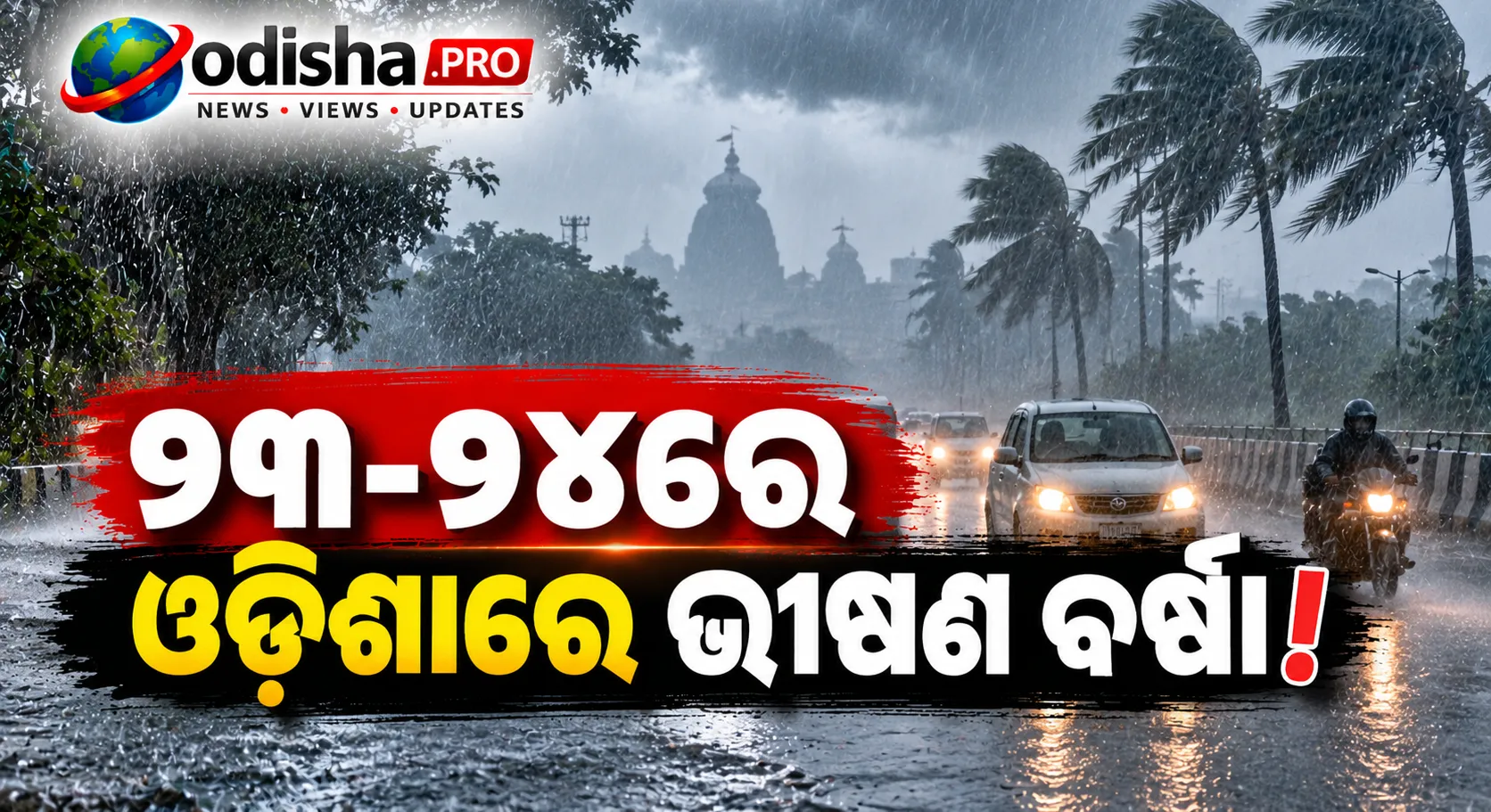 ଓଡ଼ିଶାରେ ବଢ଼ିବ ବର୍ଷାର ପ୍ରକୋପ! ଉପକୂଳ ମୁହାଁ ଅବପାତ, ୨୩-୨୪ରେ ପ୍ରବଳରୁ ଅତି ପ୍ରବଳ ବର୍ଷା