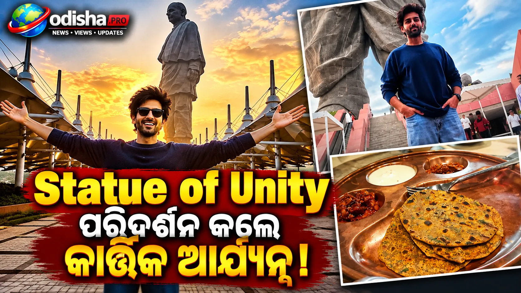 ନ୍ୟାସନାଲ୍ ଫିଲ୍ମ ଆୱାର୍ଡ ପୂର୍ବରୁ Statue of Unity ପହଞ୍ଚିଲେ କାର୍ତ୍ତିକ ଆର୍ଯ୍ୟନ୍, ଖାଇଲେ ଗୁଜରାଟୀ ଥେପଲା