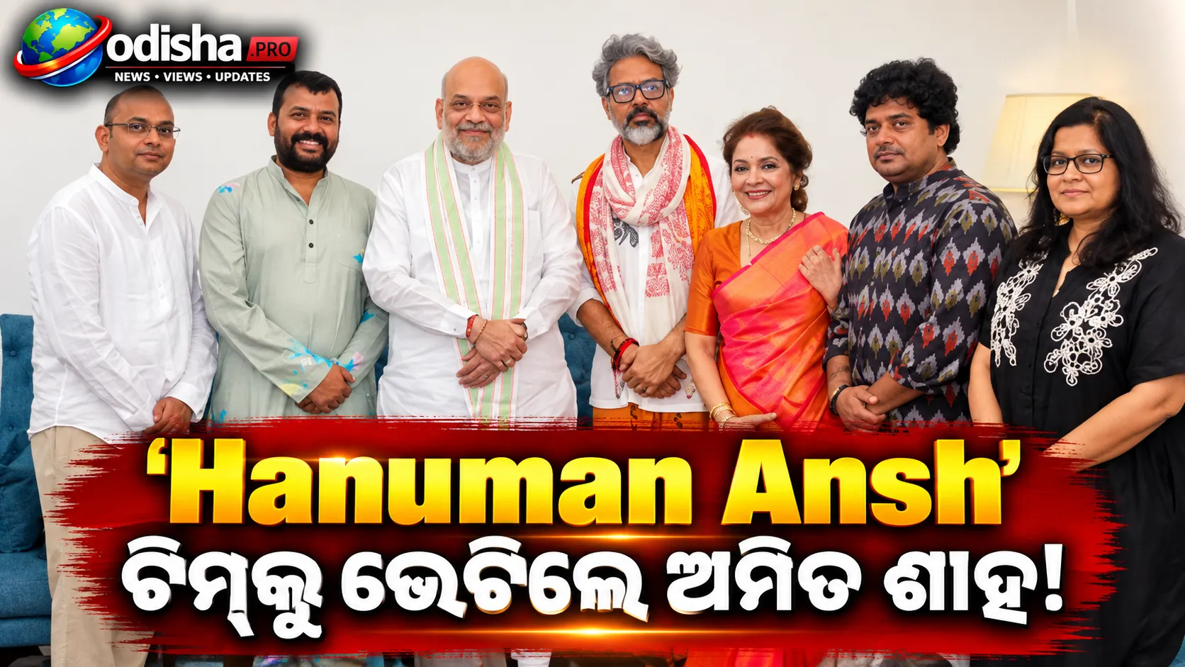 ‘Hanuman Ansh’ ଟିମ୍‌କୁ ଅମିତ ଶାହଙ୍କ ସହ ସାକ୍ଷାତ, ୩୫୦ କୋଟି ଛୁଇଁବାକୁ ଫିଲ୍ମ