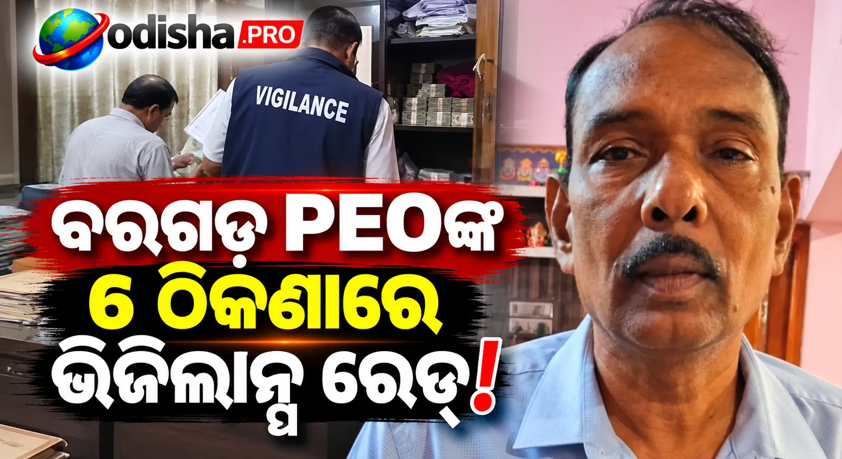 ବରଗଡ଼ PEOଙ୍କ ୬ଟି ଠିକଣାରେ ଭିଜିଲାନ୍ସ ଚଢ଼ାଉ; ଆୟଠାରୁ ଅଧିକ ସମ୍ପତ୍ତି ଅଭିଯୋଗ