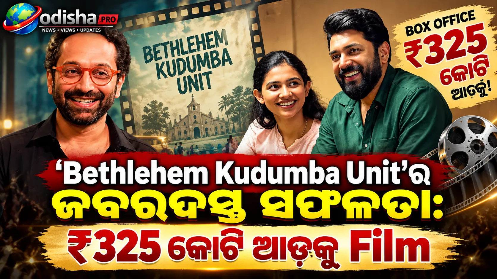 ‘Bethlehem Kudumba Unit’ର ଜବରଦସ୍ତ ସଫଳତା: ₹୩୨୫ କୋଟି ଆଡ଼କୁ ଫିଲ୍ମ, ସଫଳତାର କାରଣ କହିଲେ ଫହାଦ୍ ଫାସିଲ୍