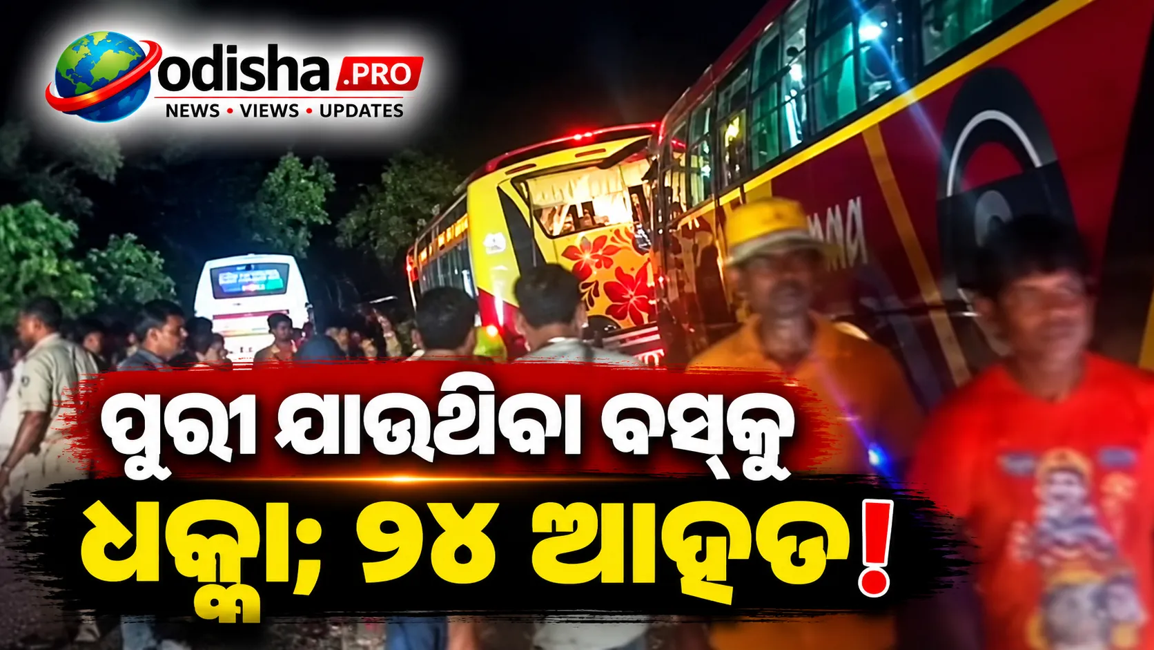 ପୁରୀ ଯାଉଥିବା ତୀର୍ଥଯାତ୍ରୀ ବସ୍‌ ଅନ୍ୟ ବସ୍‌କୁ ଧକ୍କା; ୨୪ ଆହତ, ୧୦ ଜଣଙ୍କ ଅବସ୍ଥା ଗୁରୁତର