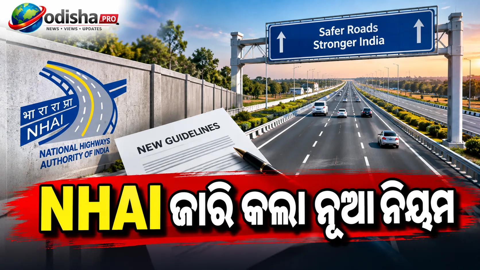 ହାଇସ୍ପିଡ୍ କରିଡରର ଦୁଇ ପାର୍ଶ୍ୱରେ ହେବ ୧ ମିଟର ଉଚ୍ଚ ପାଚେରୀ, NHAI ଜାରି କଲା ନୂଆ ନିୟମ
