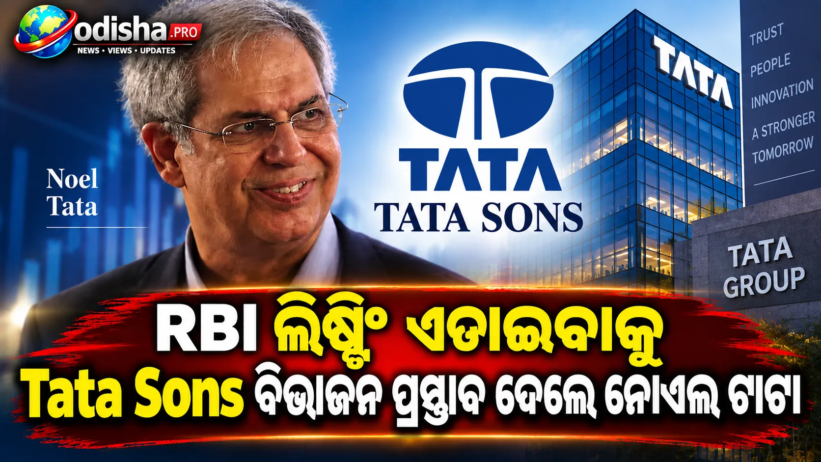 RBI ଲିଷ୍ଟିଂ ଏଡ଼ାଇବାକୁ Tata Sons ବିଭାଜନ ପ୍ରସ୍ତାବ ଦେଲେ ନୋଏଲ ଟାଟା
