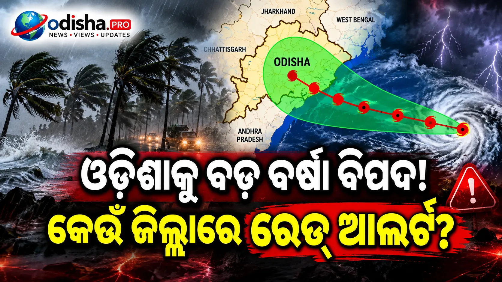 ବଙ୍ଗୋପସାଗରରେ ଅବପାତ ଘନୀଭୂତ, ଓଡ଼ିଶାକୁ ଭାରି ବର୍ଷା ଭୟ; ୬ ଜିଲ୍ଲାରେ ରେଡ୍ ଆଲର୍ଟ
