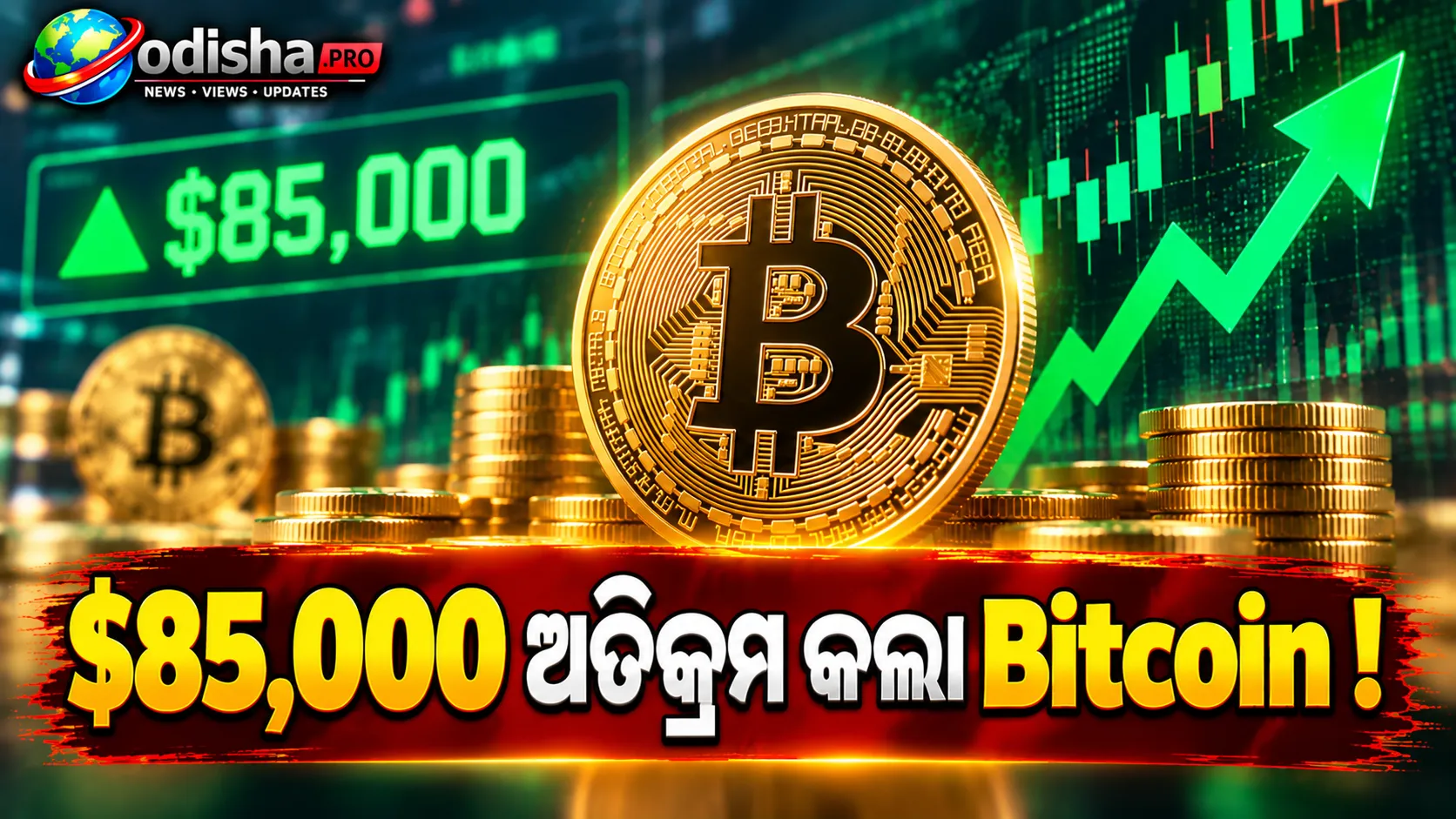 $85,000 ପାର୍ କଲା Bitcoin: କ୍ରିପ୍ଟୋ ବଜାରରେ ରାଲିର ୩ ବଡ଼ କାରଣ