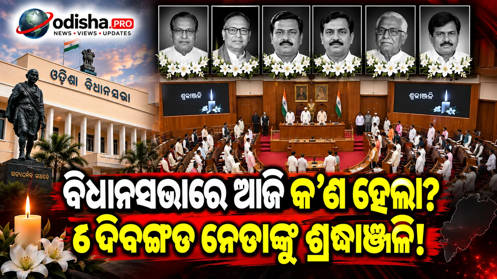 ଆରମ୍ଭ ହେଲା ଓଡ଼ିଶା ବିଧାନସଭାର ମୌସୁମୀ ଅଧିବେଶନ, ୬ ଦିବଙ୍ଗତ ନେତାଙ୍କ ପାଇଁ ଶୋକ ପ୍ରସ୍ତାବ