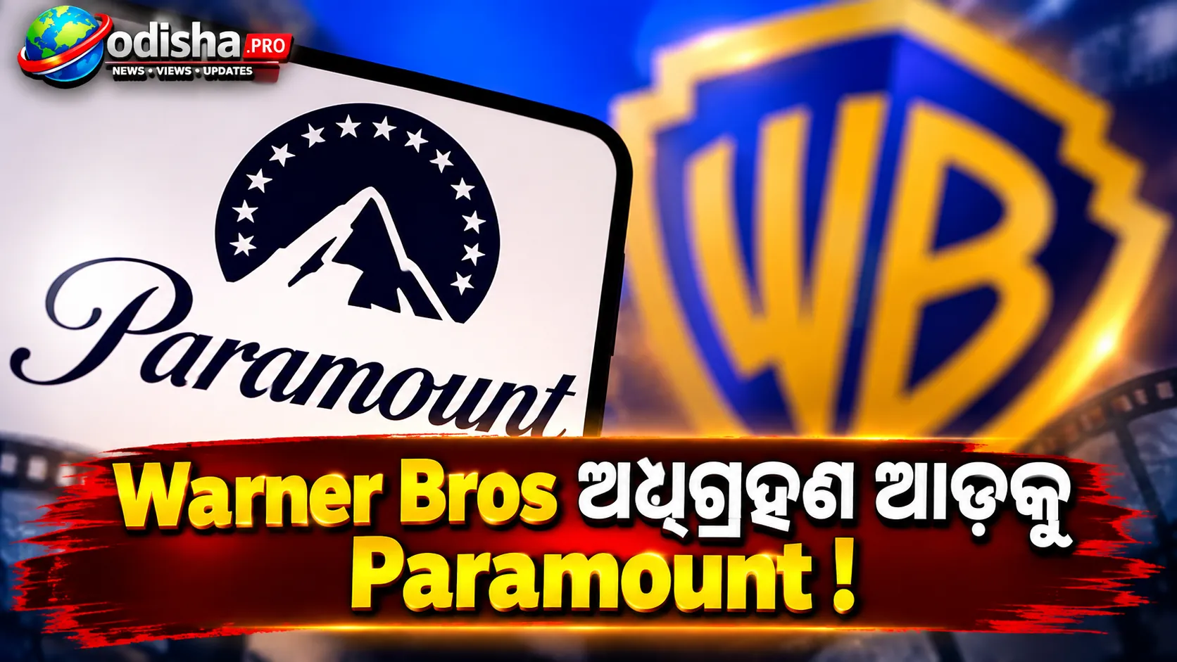 Warner Bros ଅଧିଗ୍ରହଣ ଆଡ଼କୁ Paramount: ରାଜ୍ୟ ଓ Writers Guild ସହ ମାମଲାର ସମାଧାନ