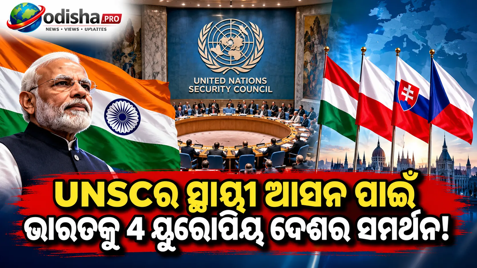 UNSCର ସ୍ଥାୟୀ ଆସନ ପାଇଁ ଭାରତକୁ ୪ ୟୁରୋପୀୟ ଦେଶର ସମର୍ଥନ, V4 କହିଲା ‘ସ୍ଥାୟୀ ସଦସ୍ୟ ହେବା ଉଚିତ’