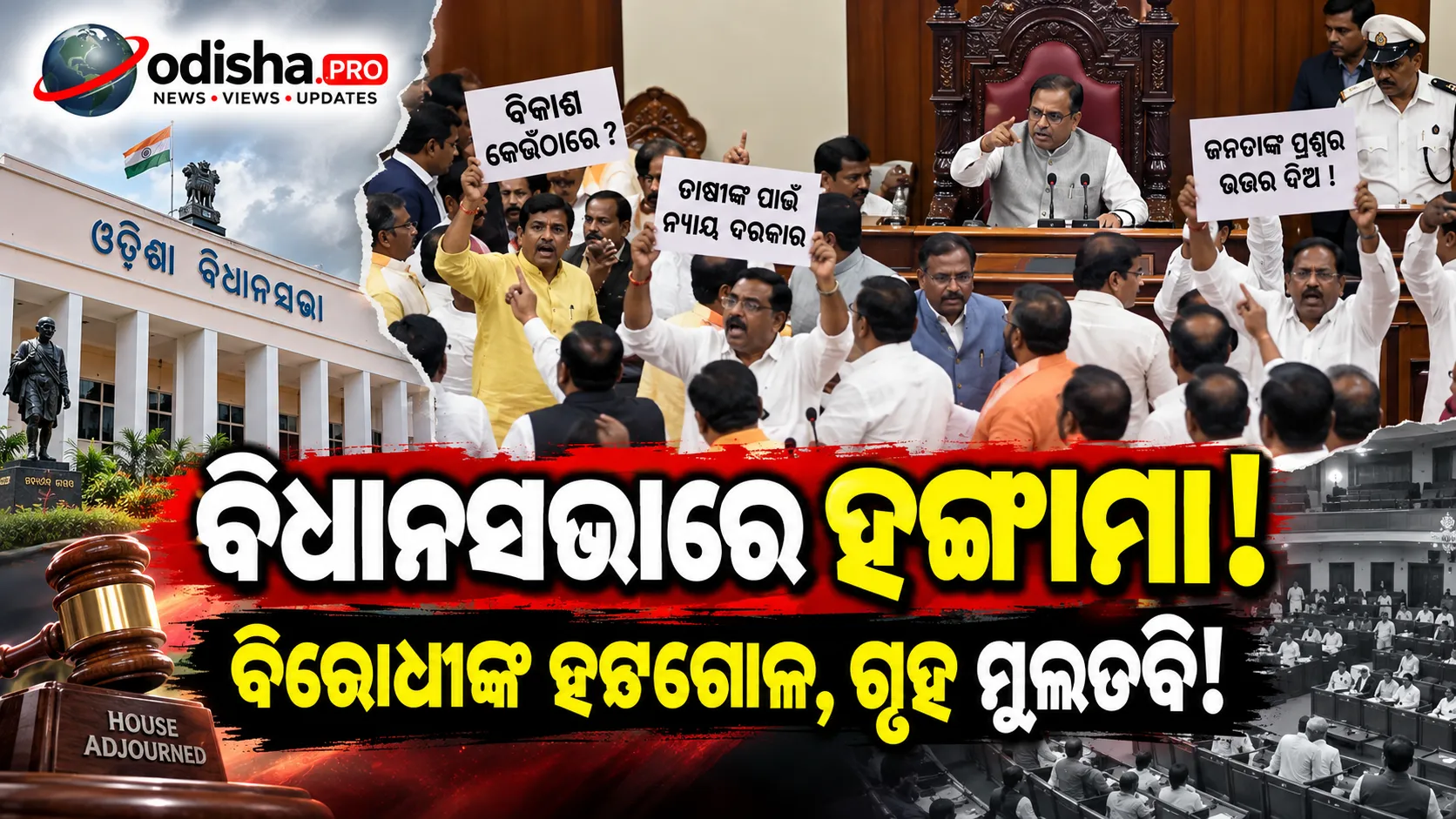 ବିରୋଧୀଙ୍କ ହଟ୍ଟଗୋଳରେ ବିଧାନସଭା ଅଚଳ, ଦିନ ୧ଟା ୧୦ ଯାଏଁ ଗୃହ ମୁଲତବି