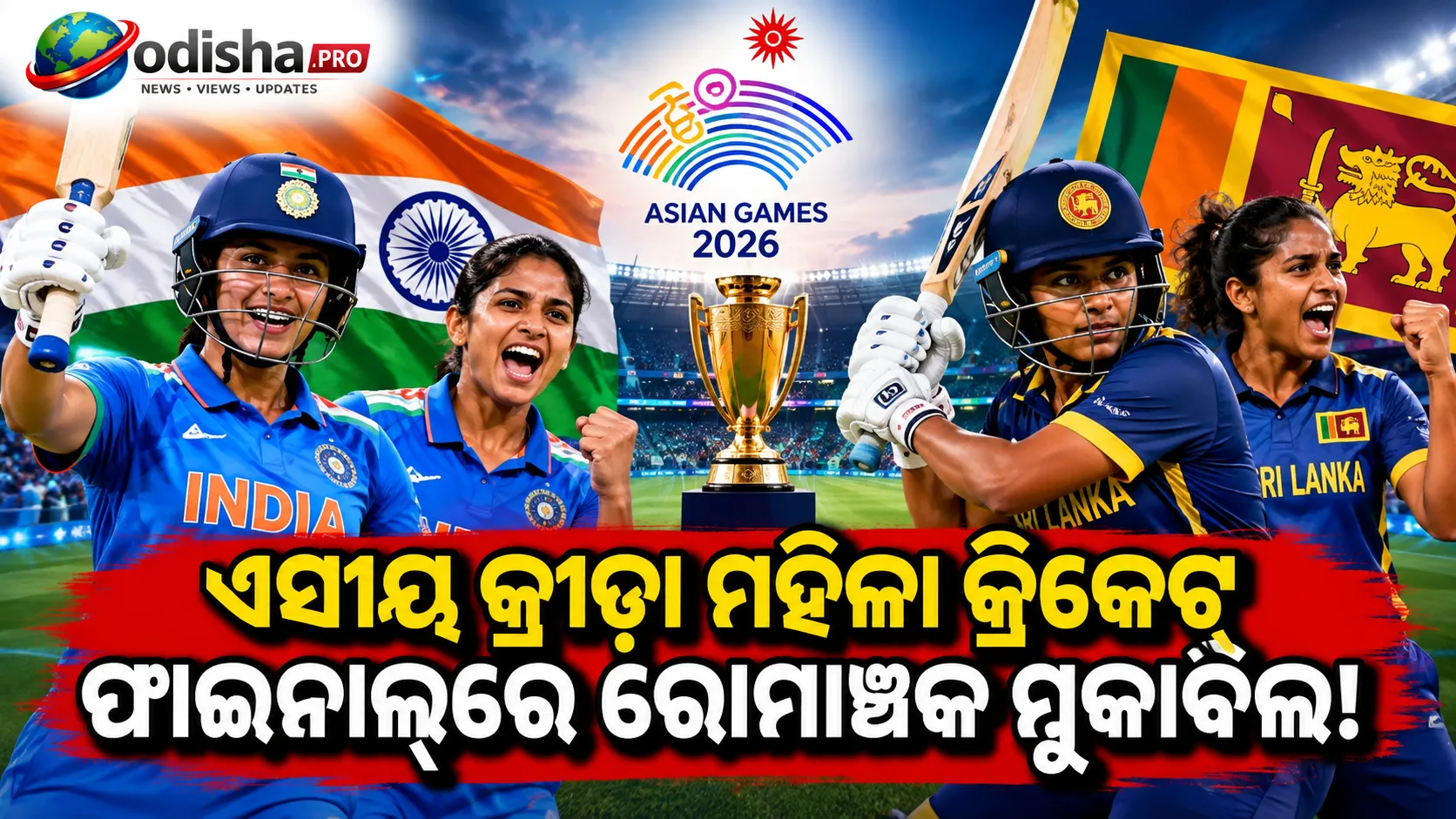 ଏସୀୟ କ୍ରୀଡ଼ା ମହିଳା କ୍ରିକେଟ୍ ଫାଇନାଲ୍‌ରେ ଶ୍ରୀଲଙ୍କାକୁ ୨୧୭ ରନ୍‌ର ଟାର୍ଗେଟ୍, ଚମକିଲେ ସ୍ମୃତି-ରିଚା