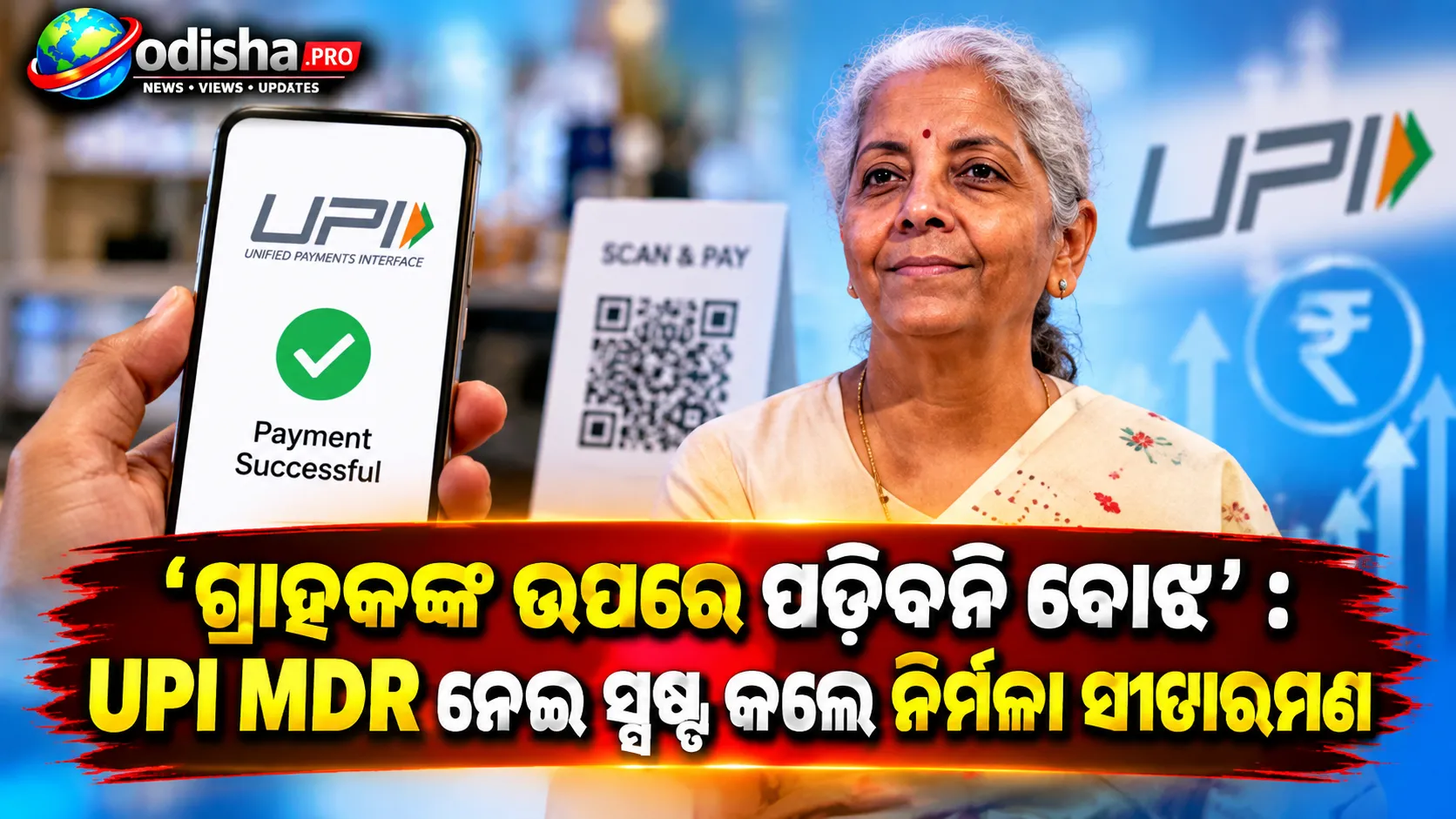 ‘ଗ୍ରାହକଙ୍କ ଉପରେ ପଡ଼ିବନି ବୋଝ’: UPI MDRକୁ ନେଇ ସ୍ପଷ୍ଟ କଲେ ଅର୍ଥମନ୍ତ୍ରୀ ନିର୍ମଳା ସୀତାରମଣ
