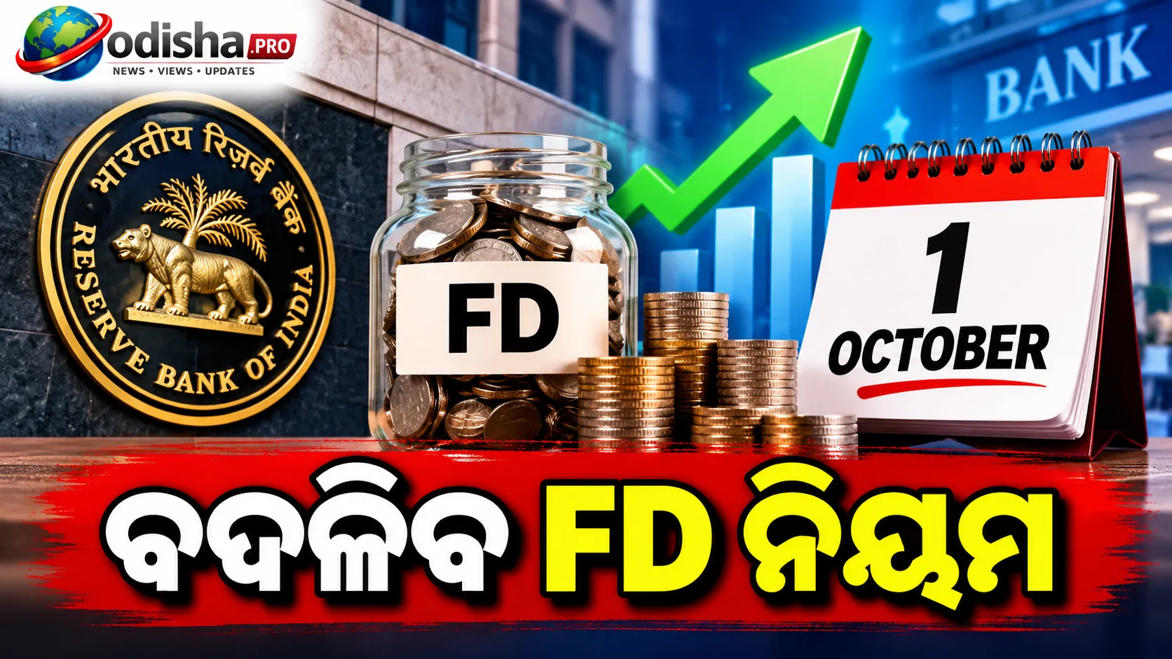 ୧ ଅକ୍ଟୋବରରୁ ବଦଳିବ FD ନିୟମ, ସୁଧରେ ପଡ଼ିବ କି ପ୍ରଭାବ?