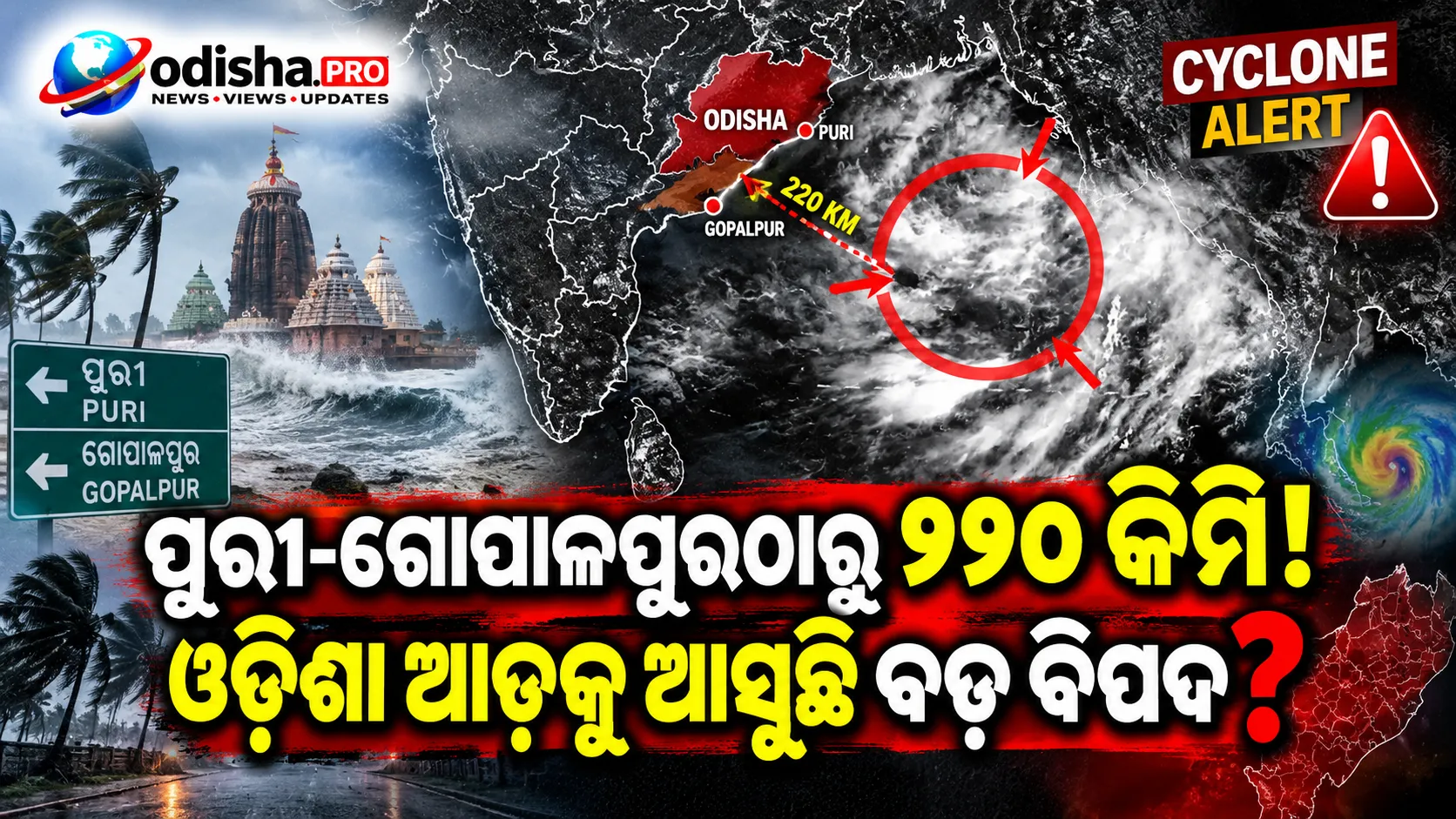ପୁରୀ-ଗୋପାଳପୁରଠାରୁ ୨୨୦ କିମି ଦୂରରେ ଅବପାତ, ୨୩-୨୪ରେ ଓଡ଼ିଶା-ଆନ୍ଧ୍ର ଉପକୂଳ ଅତିକ୍ରମ ସମ୍ଭାବନା