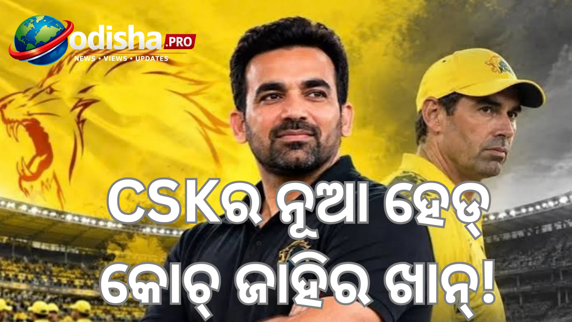 ଆଇପିଏଲ୍‌ରେ CSKର ନୂଆ ହେଡ୍‌ କୋଚ୍‌ ଜାହିର ଖାନ୍‌, ଷ୍ଟିଫେନ୍‌ ଫ୍ଲେମିଂଙ୍କ ସ୍ଥାନ ନେଲେ