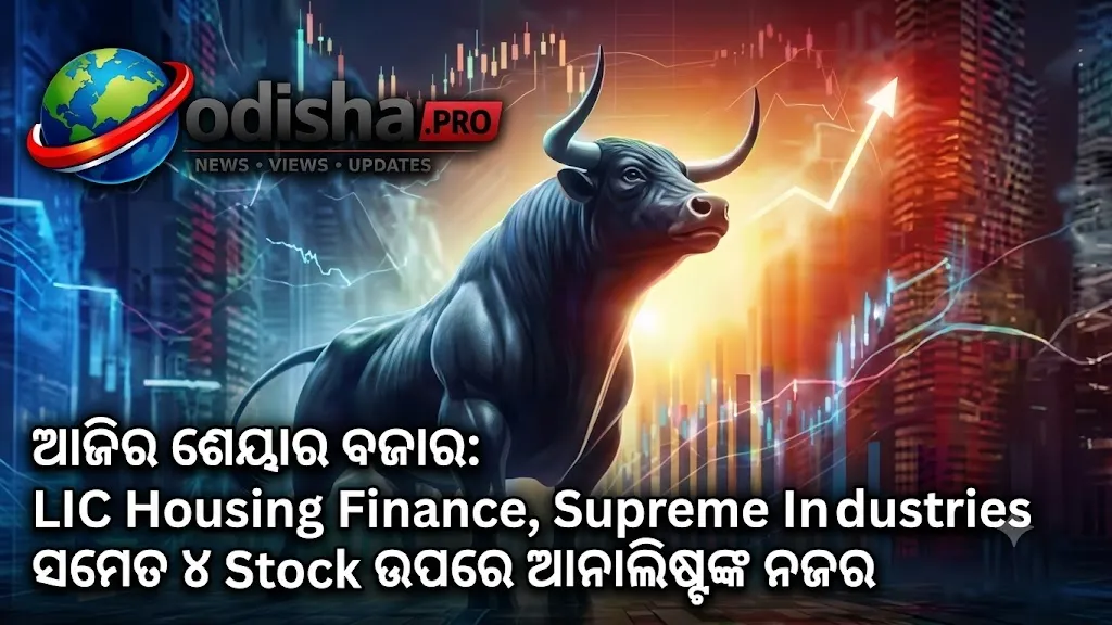 ଆଜିର ଶେୟାର ବଜାର: LIC Housing Finance, Supreme Industries ସମେତ ୪ ଷ୍ଟକ୍‌ ଉପରେ ଆନାଲିଷ୍ଟଙ୍କ ନଜର