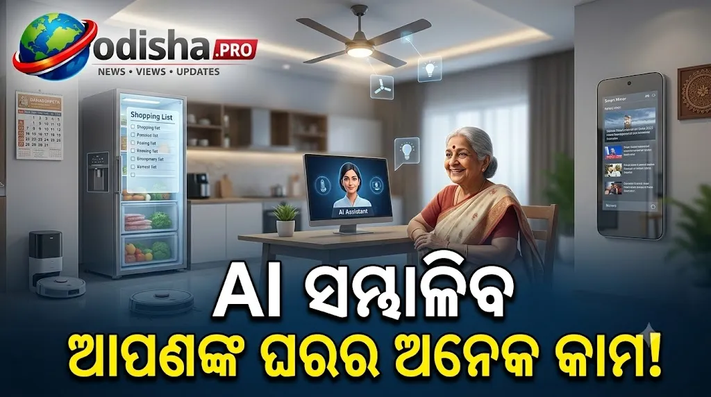 ଏଆଇ ହେବ ଘରର ‘ହୋମ୍ କମ୍ପାନିଅନ୍’! ଫ୍ରିଜ୍‌ ଦେବ ରେସିପି ପରାମର୍ଶ, ନିଜେ ବଦଳାଇବ AC କୁଲିଂ