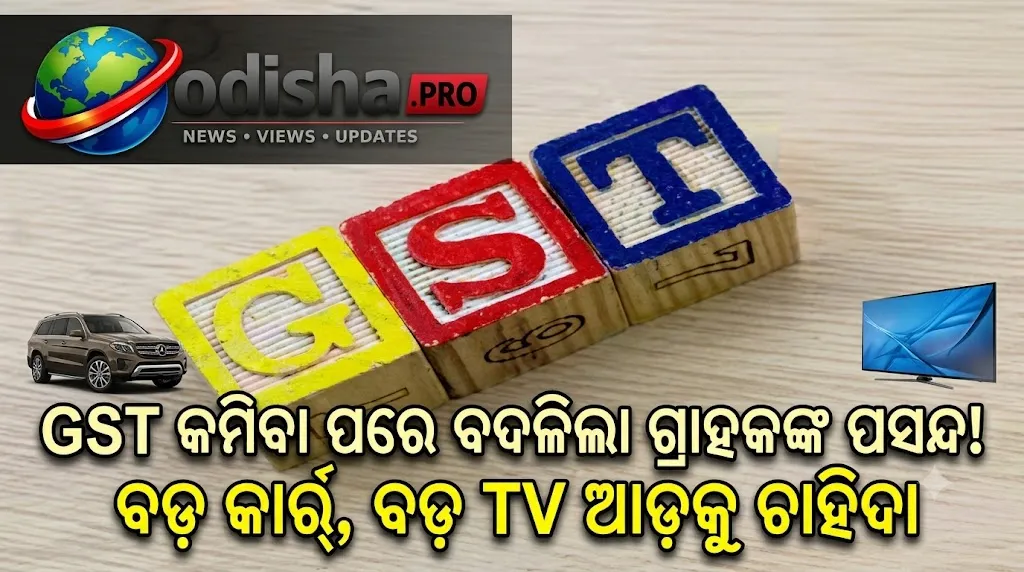 GST ହାର କମିବା ପରେ ଗ୍ରାହକଙ୍କ ପସନ୍ଦ ବଦଳିଲା: ବଡ଼ କାର୍‌, ବଡ଼ TV ଓ ଉନ୍ନତ ପ୍ରଡକ୍ଟ ଆଡ଼କୁ ବଢ଼ିଲା ଚାହିଦା