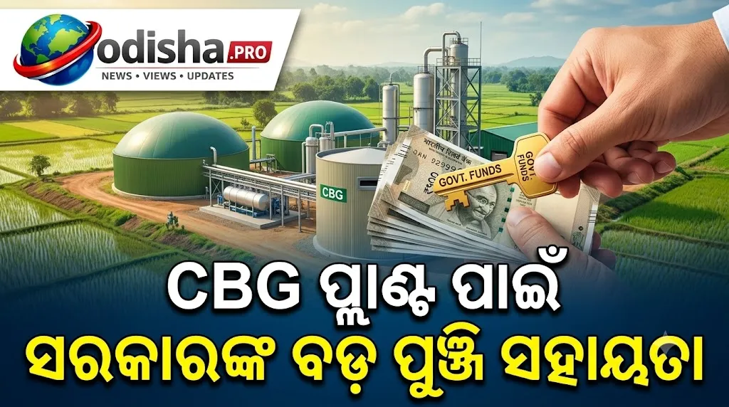 ଗୋବରରୁ ହେବ ରୋଜଗାର! CBG ପ୍ଲାଣ୍ଟ ପାଇଁ ସରକାରଙ୍କ ବଡ଼ ପୁଞ୍ଜି ସହାୟତା