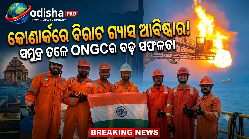 କୋଣାର୍କଠାରୁ ୪୩ କିମି ଦୂର ସମୁଦ୍ରରେ ONGCର ବଡ଼ ସଫଳତା, ମିଳିଲା ପ୍ରାକୃତିକ ଗ୍ୟାସ