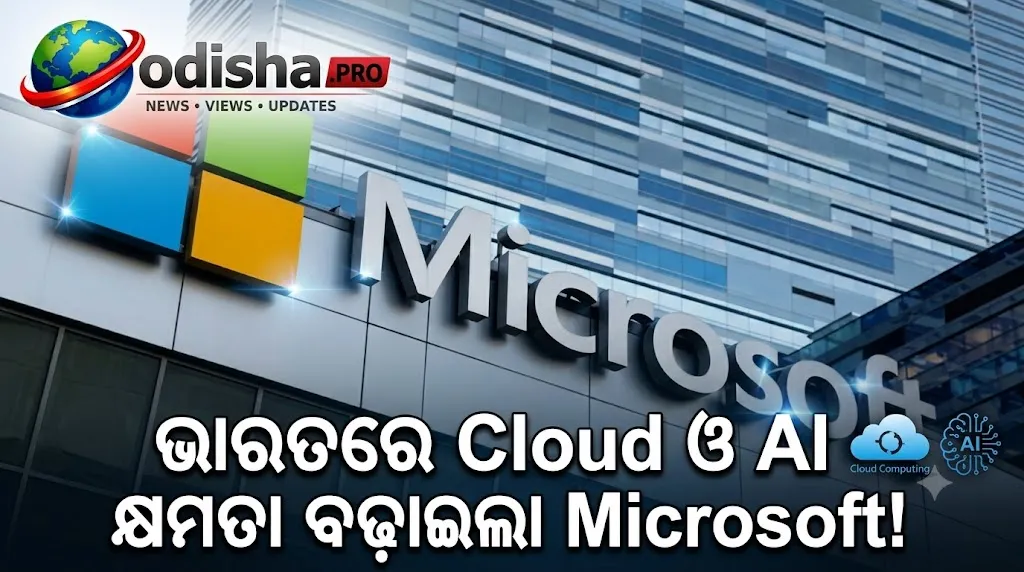 ଭାରତରେ Cloud ଓ AI କ୍ଷମତା ବଢ଼ାଇଲା Microsoft, ହାଇଦ୍ରାବାଦରେ ନୂଆ Cloud Region ଲଞ୍ଚ