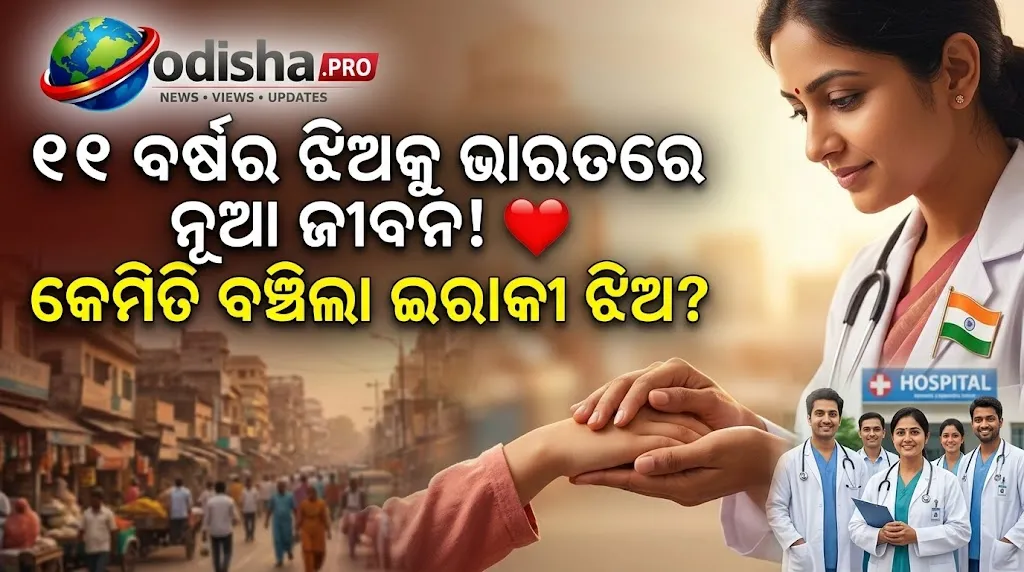 ୧୧ ବର୍ଷୀୟ ଇରାକୀ ଝିଅଙ୍କୁ ଭାରତରେ ଜୀବନରକ୍ଷକ ଲିଭର ଟ୍ରାନ୍ସପ୍ଲାଣ୍ଟ, ୱିଲସନ୍‌ସ ଡିଜିଜ୍‌ରୁ ମିଳିଲା ନୂଆ ଜୀବନ