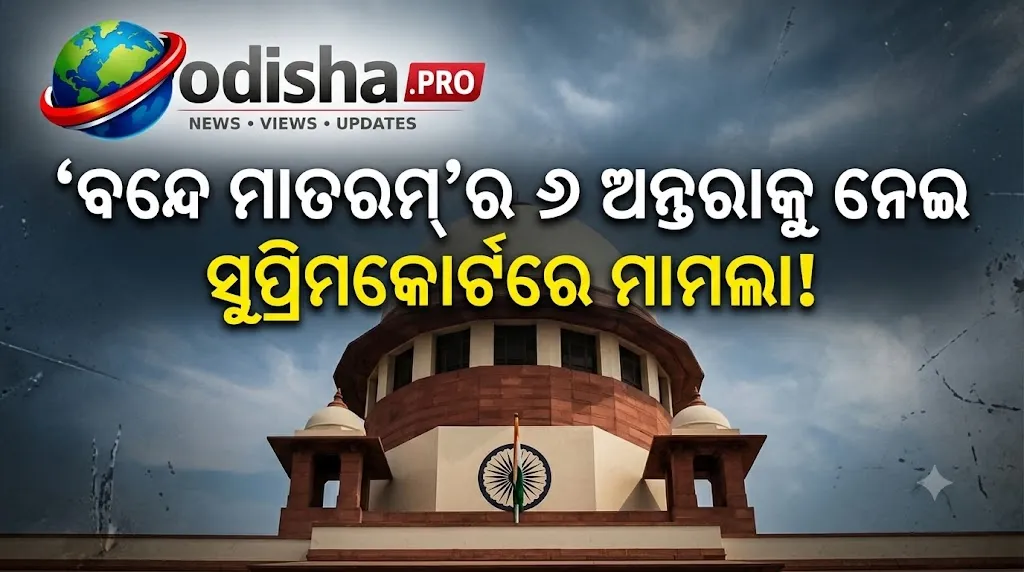 ‘ବନ୍ଦେ ମାତରମ୍’ର ୬ ଅନ୍ତରା ଗାନ ବିବାଦ: କେନ୍ଦ୍ରକୁ ଜବାବ ମାଗିଲେ ସୁପ୍ରିମକୋର୍ଟ