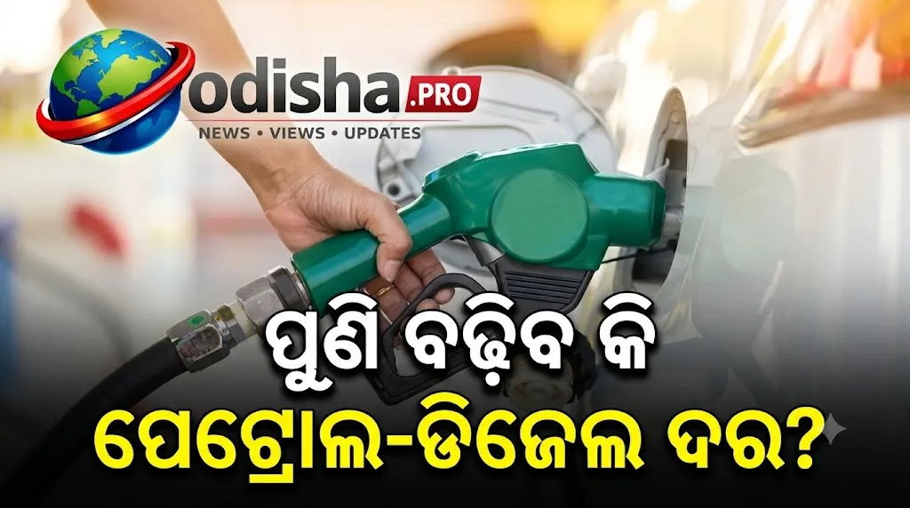 ପୁଣି ବଢ଼ିବ କି ପେଟ୍ରୋଲ-ଡିଜେଲ ଦର? ମହଙ୍ଗା ହେଉଛି ଭାରତର କ୍ରୁଡ୍ ଅଏଲ୍ ଆମଦାନି