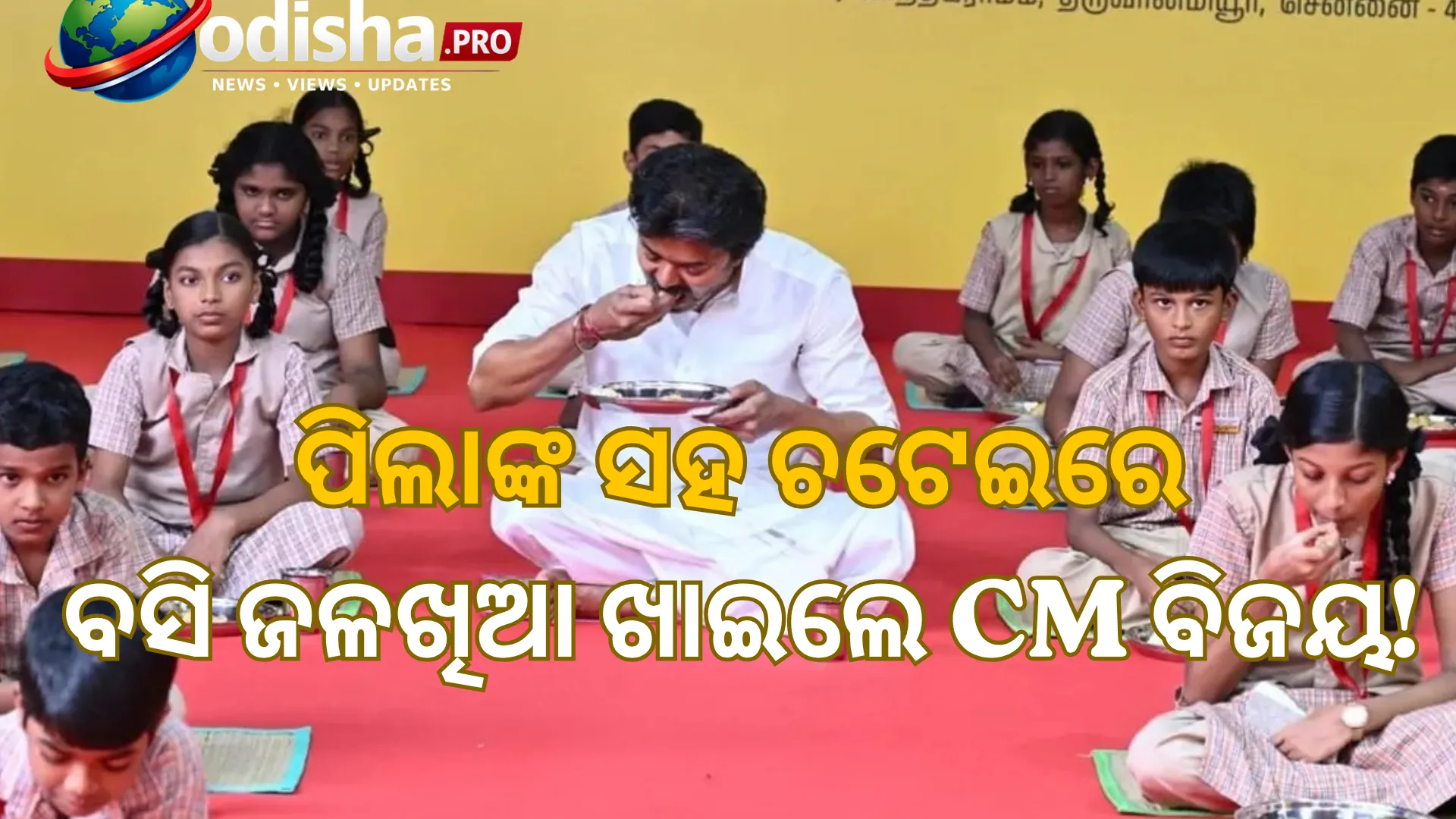 ସ୍କୁଲରେ ପିଲାଙ୍କ ସହ ଚଟେଇରେ ବସି ଜଳଖିଆ ଖାଇଲେ ତାମିଲନାଡୁ CM ବିଜୟ