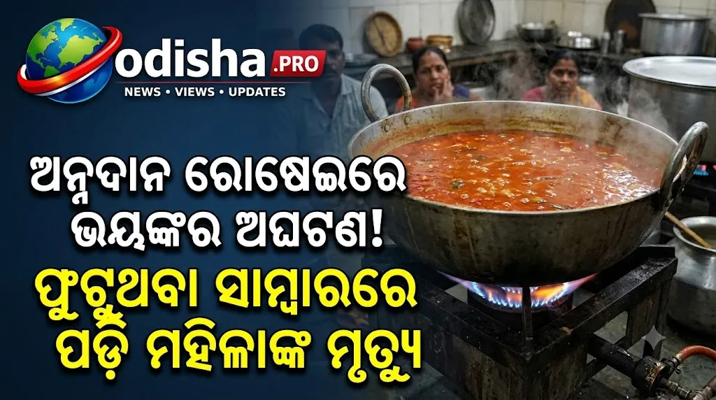 ଅନ୍ନଦାନ ପାଇଁ ରୋଷେଇ କରୁଥିଲେ, ଫୁଟୁଥିବା ସାମ୍ବାର ପାତ୍ରରେ ପଡ଼ି ମହିଳାଙ୍କ ମୃତ୍ୟୁ