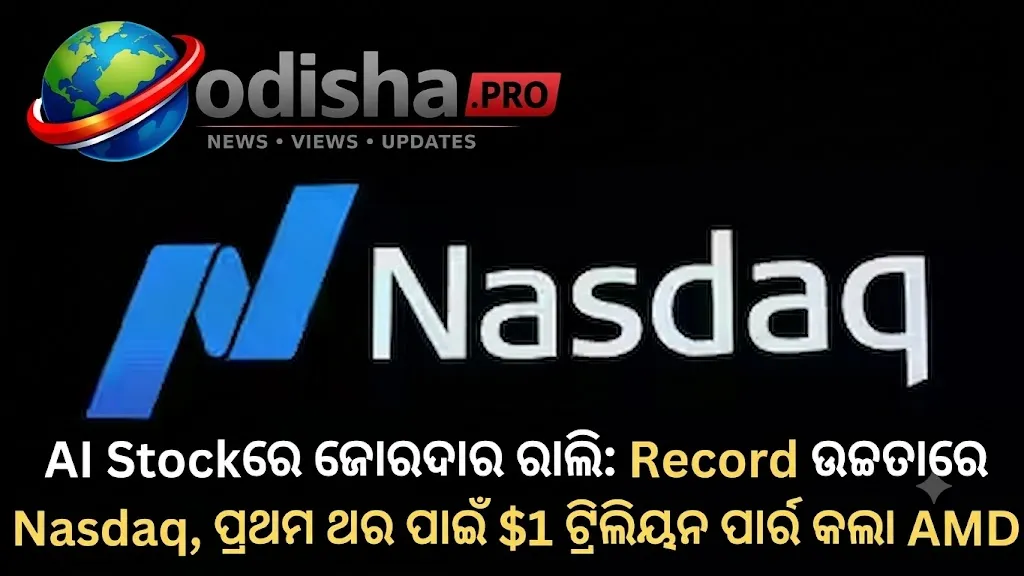 AI ଷ୍ଟକ୍‌ରେ ଜୋରଦାର ରାଲି: ରେକର୍ଡ ଉଚ୍ଚତାରେ Nasdaq, ପ୍ରଥମ ଥର ପାଇଁ $1 ଟ୍ରିଲିୟନ ପାର୍ କଲା AMD