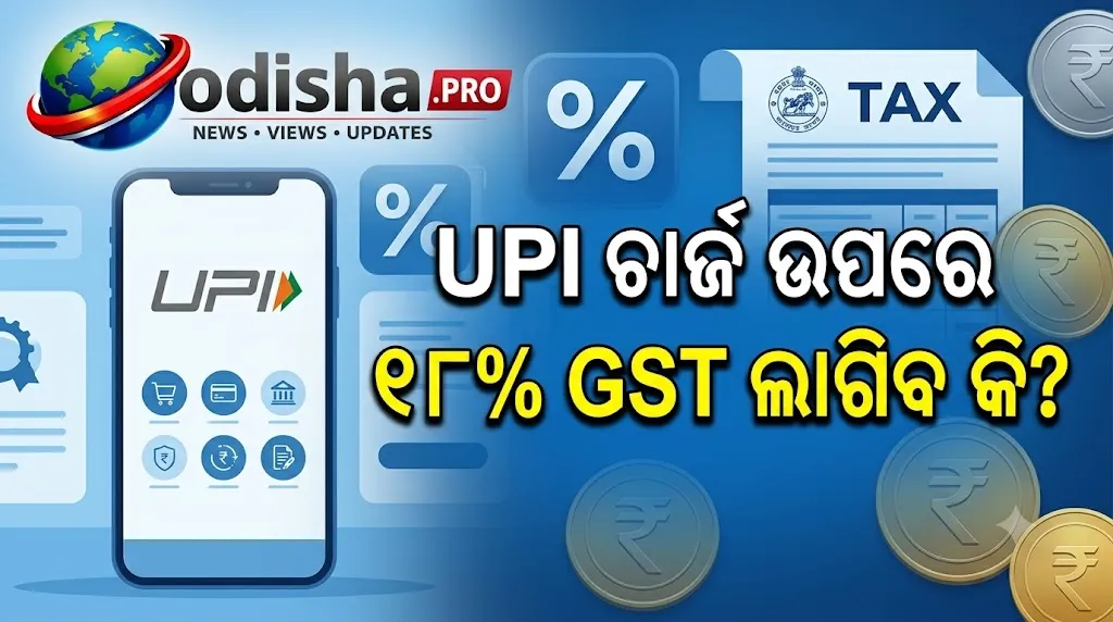 UPI MDR ଉପରେ ଲାଗିବ କି ୧୮% GST? NPCI ଦେଲା ସ୍ପଷ୍ଟୀକରଣ, ଜାଣନ୍ତୁ କାହାକୁ ପଡ଼ିବ ପ୍ରଭାବ