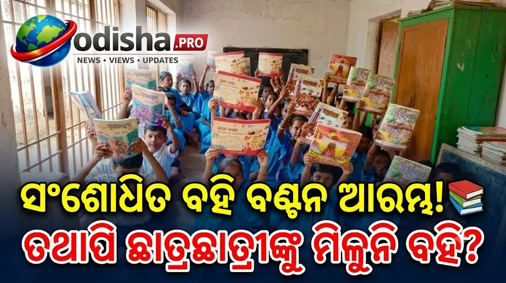 ଓଡ଼ିଶାରେ ସଂଶୋଧିତ ପାଠ୍ୟପୁସ୍ତକ ବଣ୍ଟନ ଆରମ୍ଭ, ତଥାପି କିଛି ସ୍ଥାନରେ ଛାତ୍ରଛାତ୍ରୀଙ୍କୁ ମିଳୁନି ବହି