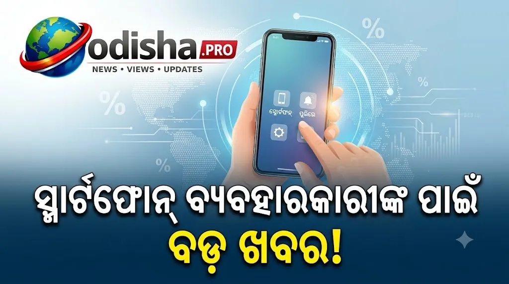 ସ୍ମାର୍ଟଫୋନ୍ ବ୍ୟବହାରକାରୀଙ୍କ ପାଇଁ ବଡ଼ ଖବର: ଏଣିକି ବିନା BIS ମାନ୍ୟତାରେ ବିକ୍ରି ହେବନି ସ୍କ୍ରିନ୍ ପ୍ରୋଟେକ୍ଟର