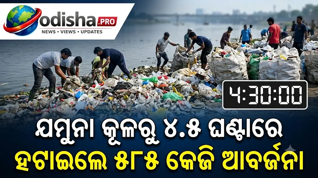 ଦିଲ୍ଲୀ ପହଞ୍ଚିଲେ ‘ବିଟ୍ଟୁ ତବାହି’, ଯମୁନା କୂଳରୁ ୪.୫ ଘଣ୍ଟାରେ ହଟାଇଲେ ୫୮୫ କେଜି ଆବର୍ଜନା