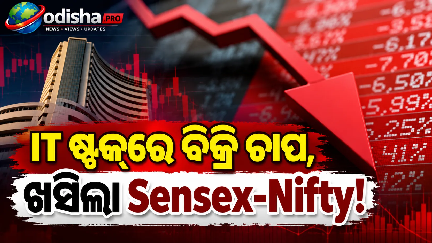 IT ଷ୍ଟକ୍‌ରେ ବିକ୍ରି ଚାପ: Sensex ୩୩୦ ପଏଣ୍ଟ ଖସିଲା, Nifty ୨୩,୩୨୯ରେ ବନ୍ଦ