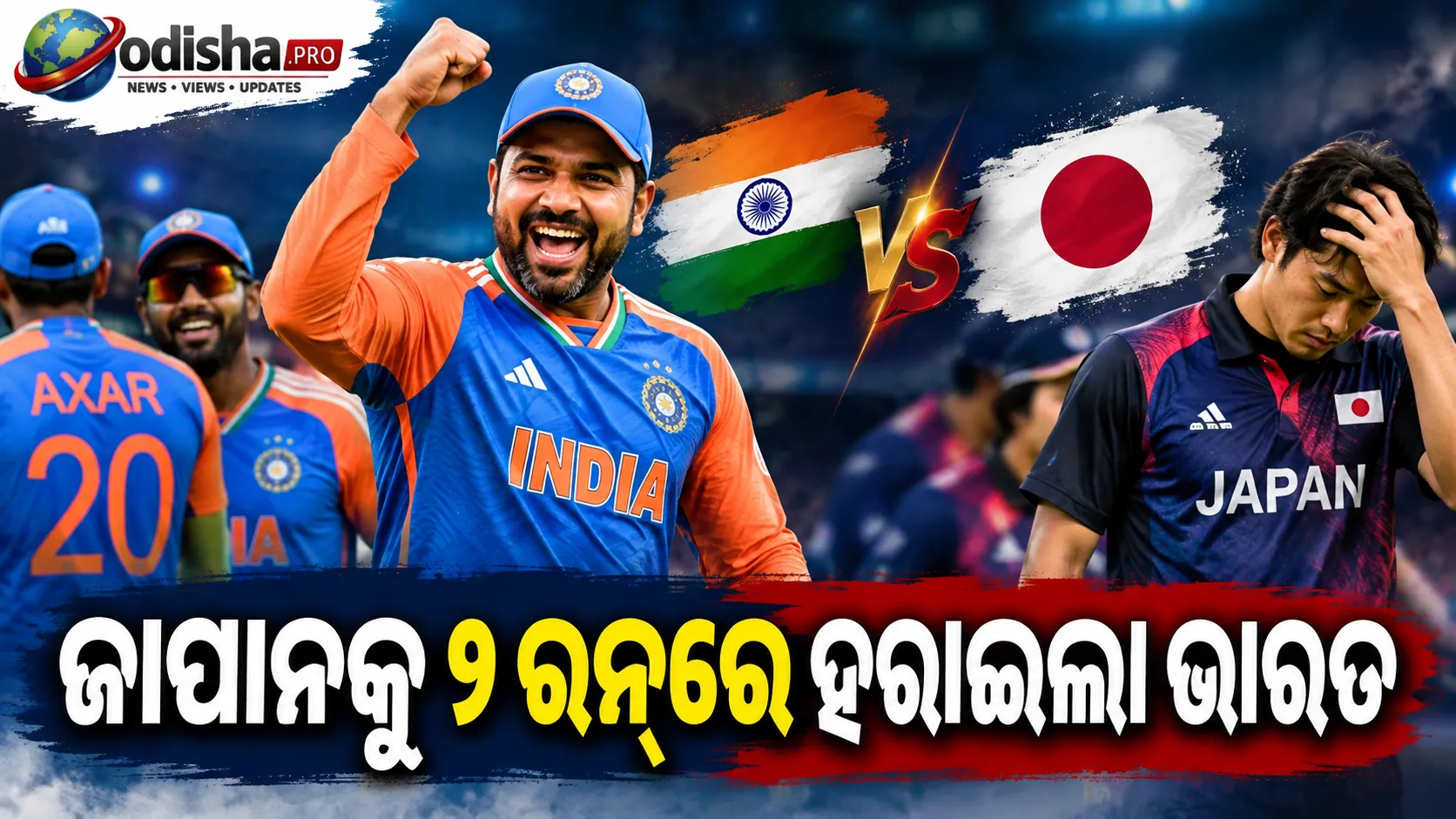 ଶେଷ ବଲ୍‌ରେ ରୋମାଞ୍ଚକ ବିଜୟ, ଜାପାନକୁ ୨ ରନ୍‌ରେ ହରାଇଲା ଭାରତ