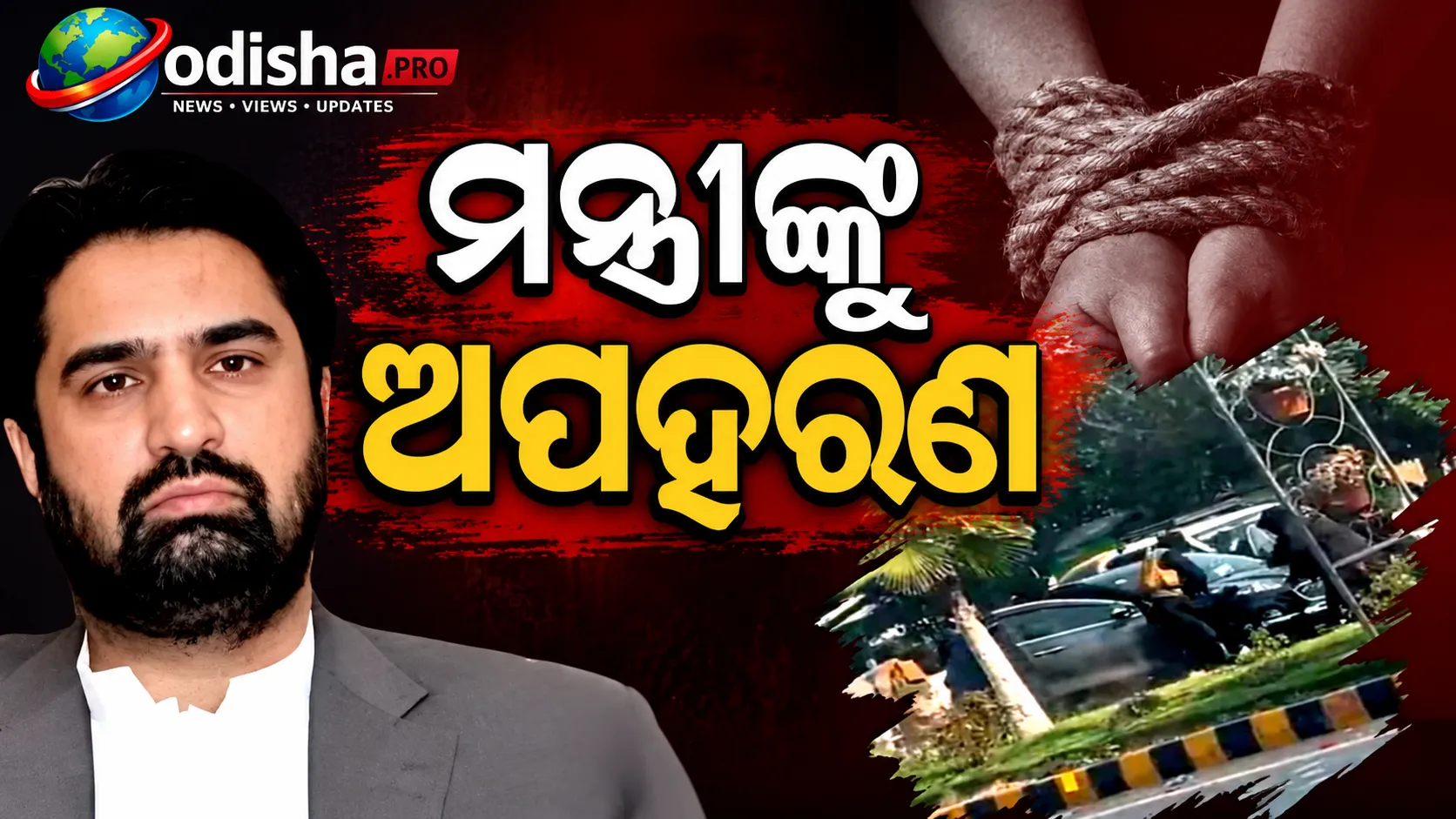 ପାକିସ୍ତାନରେ ମନ୍ତ୍ରୀଙ୍କୁ ଅପହରଣ ଅଭିଯୋଗ: ଗାଡ଼ିର ଟାୟାରକୁ ଗୁଳି କରି ନେଇଗଲେ ମୁଖାପିନ୍ଧା ଦୁର୍ବୃତ୍ତ