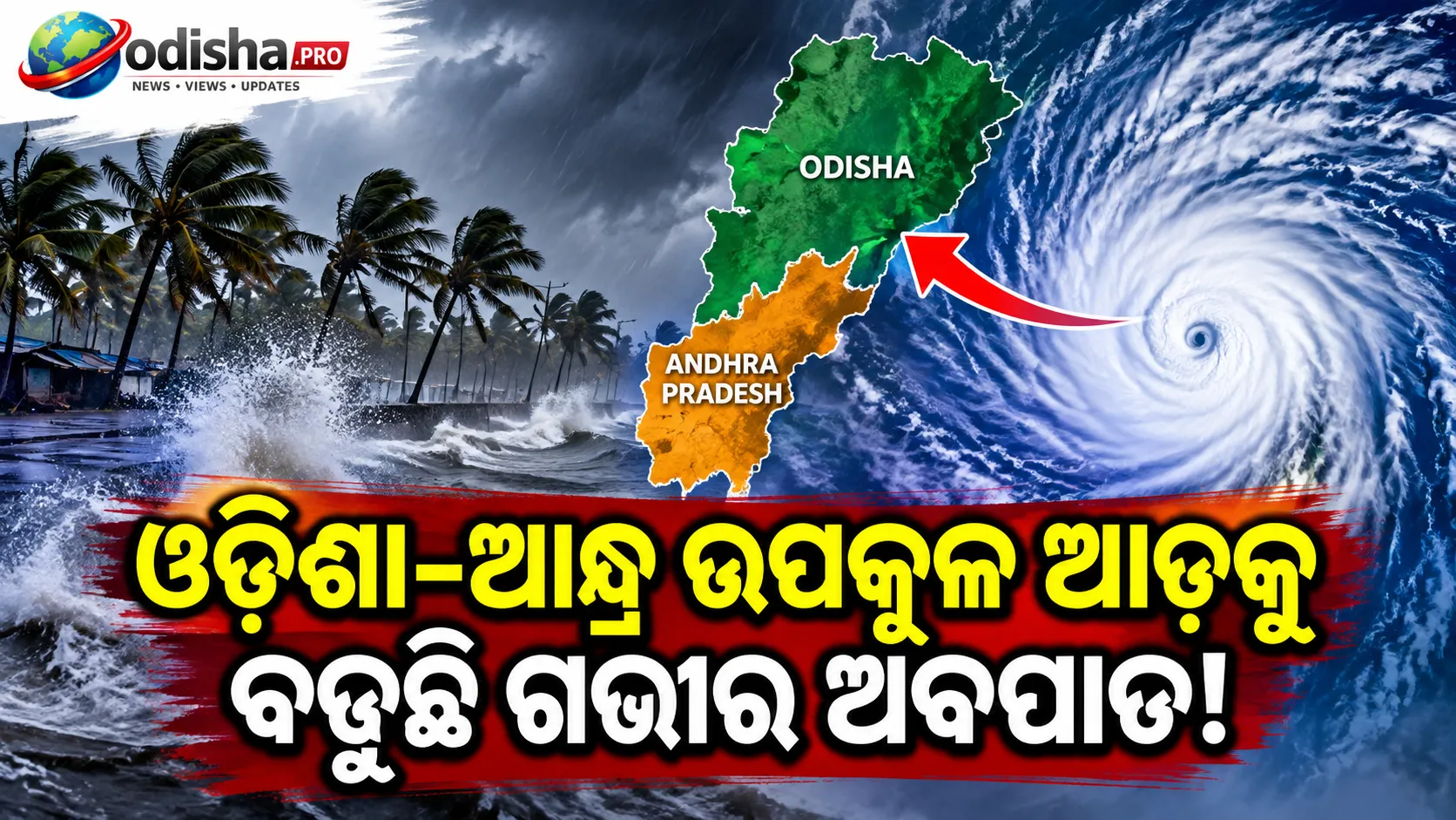 ଓଡ଼ିଶା-ଆନ୍ଧ୍ର ଉପକୂଳ ଆଡ଼କୁ ବଢ଼ୁଛି ଗଭୀର ଅବପାତ, ୨୩-୨୪ରେ ପ୍ରବଳ ବର୍ଷା ଆଶଙ୍କା