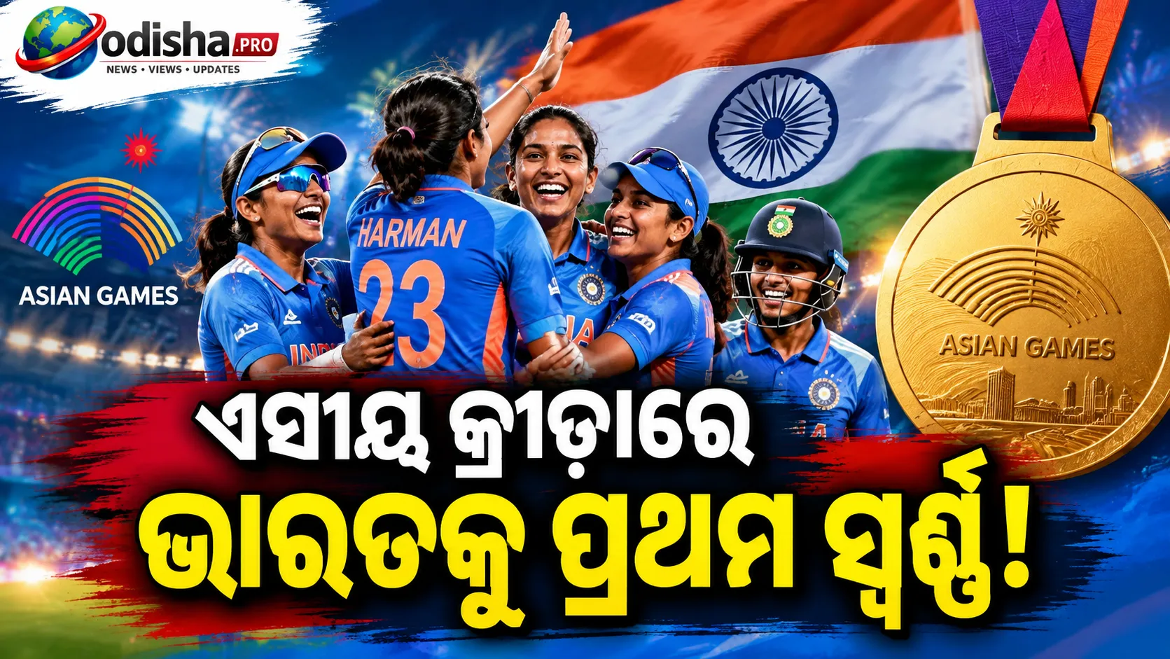 ଏସୀୟ କ୍ରୀଡ଼ାରେ ଭାରତର ସ୍ୱର୍ଣ୍ଣ ଅଭିଯାନ, ଶ୍ରୀଲଙ୍କାକୁ ୧୪୭ ରନ୍‌ରେ ହରାଇଲା ମହିଳା ଦଳ
