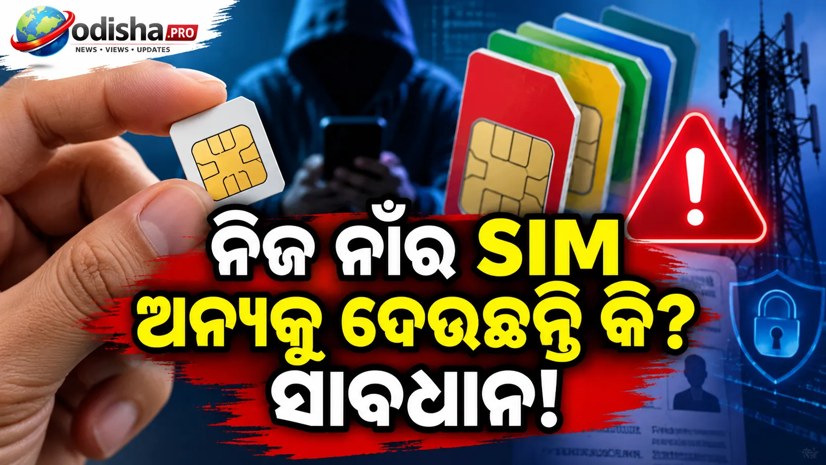 ନିଜ ନାଁର ସିମ୍ ଅନ୍ୟକୁ ଦେଉଛନ୍ତି କି? ସାବଧାନ, ହୋଇପାରେ କାର୍ଯ୍ୟାନୁଷ୍ଠାନ