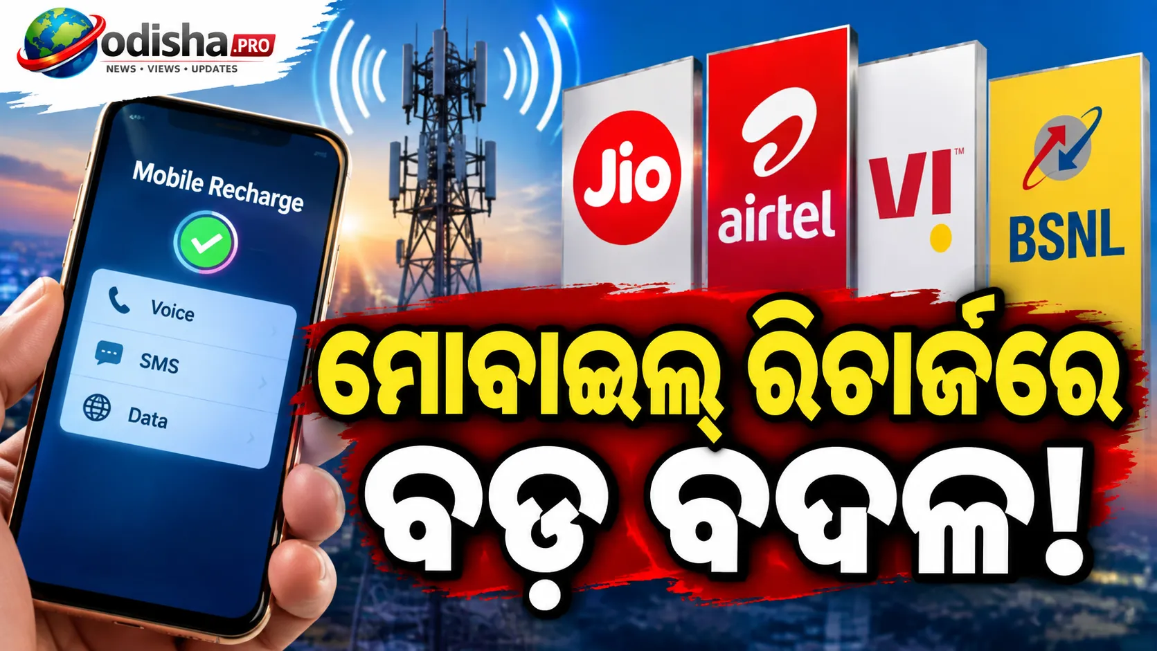 ମୋବାଇଲ୍ ରିଚାର୍ଜରେ ବଡ଼ ବଦଳ: ୩୦ ଦିନିଆ ଭଏସ୍-SMS ପ୍ଲାନ୍ ଆଣିବାକୁ ଟେଲିକମ୍ କମ୍ପାନୀଙ୍କୁ TRAI ନିର୍ଦ୍ଦେଶ