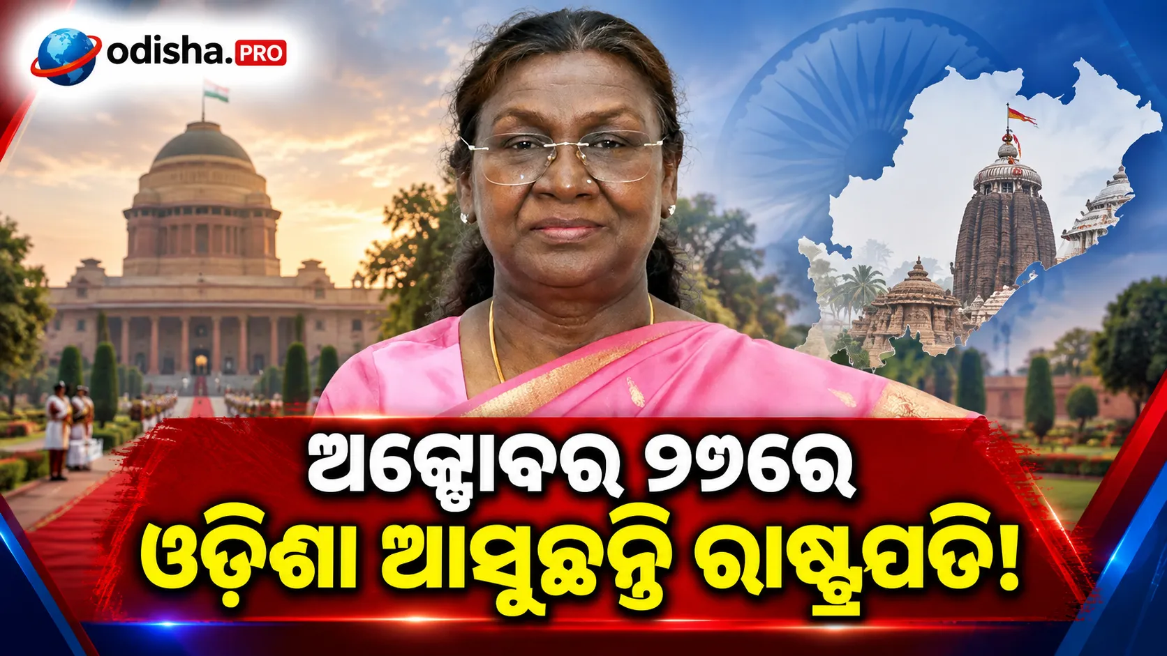 ଅକ୍ଟୋବର ୨୭-୨୮ରେ ଓଡ଼ିଶା ଆସିବେ ରାଷ୍ଟ୍ରପତି ଦ୍ରୌପଦୀ ମୁର୍ମୁ, ରାଇରଙ୍ଗପୁରରେ ମେଗା ଚକ୍ଷୁ ଚିକିତ୍ସା ଶିବିରରେ ଯୋଗଦେବେ