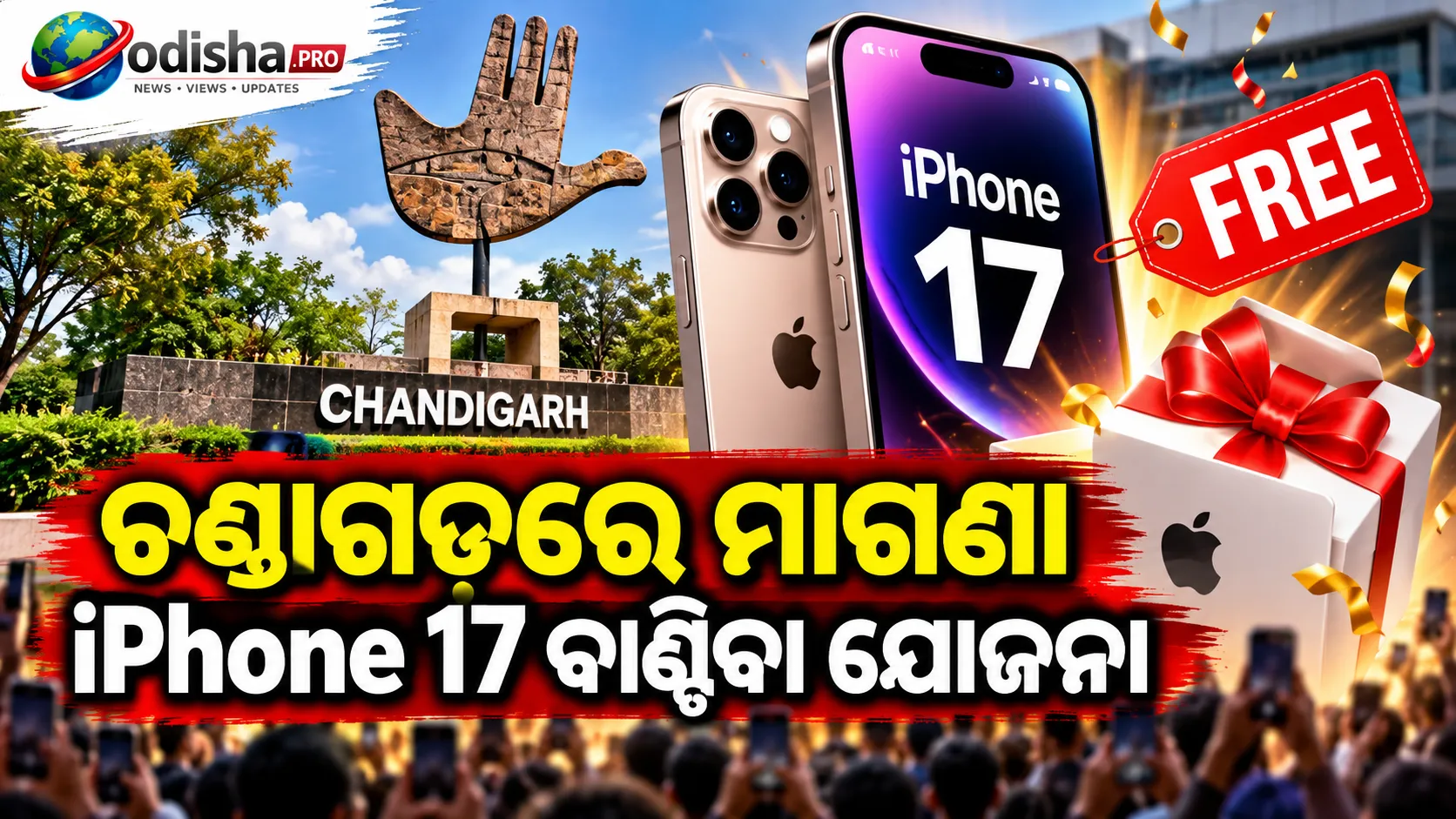 ଚଣ୍ଡୀଗଡ଼ରେ ‘ଆଇଫୋନ୍ ଲଙ୍ଗର’କୁ ପ୍ରଶାସନର ରୋକ୍, ମାଗଣା iPhone 17 ପାଇଁ ଥିଲା ‘ଜୟ ମାତା ଦି’ ସର୍ତ୍ତ